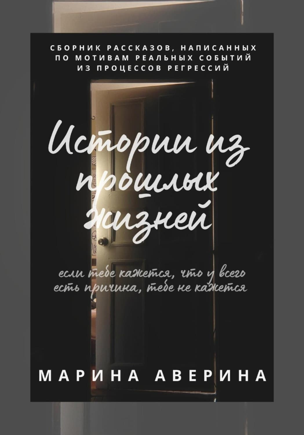 Обложка книги «Истории из прошлых жизней» — Мария Аверина