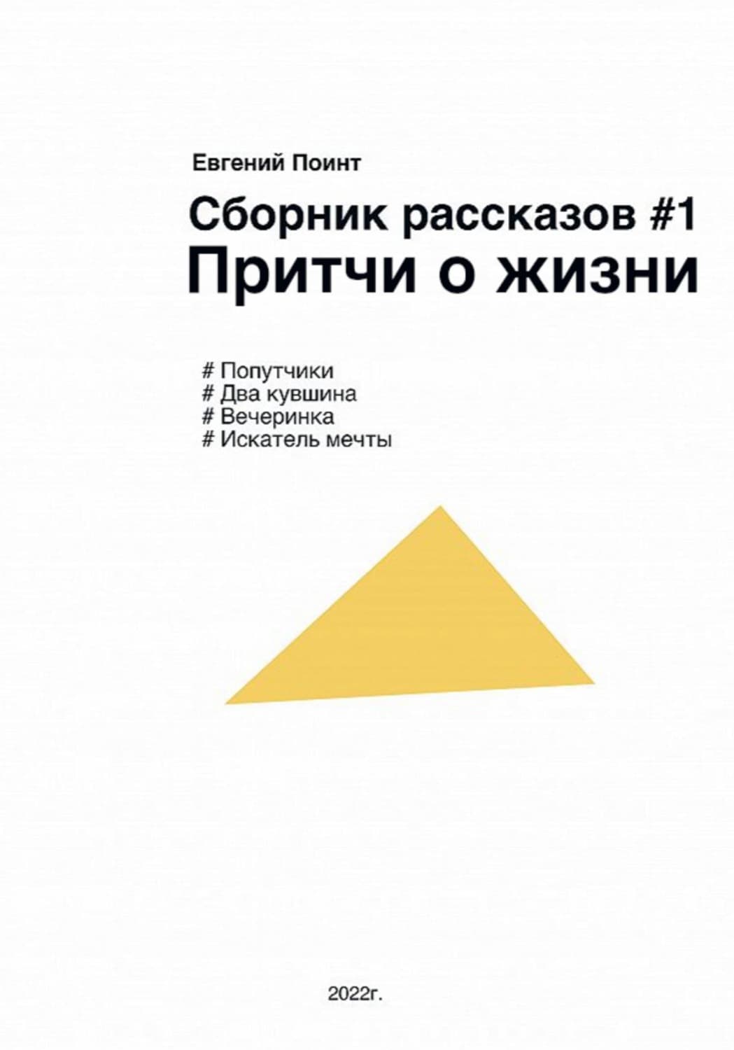 Обложка книги «Сборник рассказов #1. Притчи о жизни» — Евгений Поинт