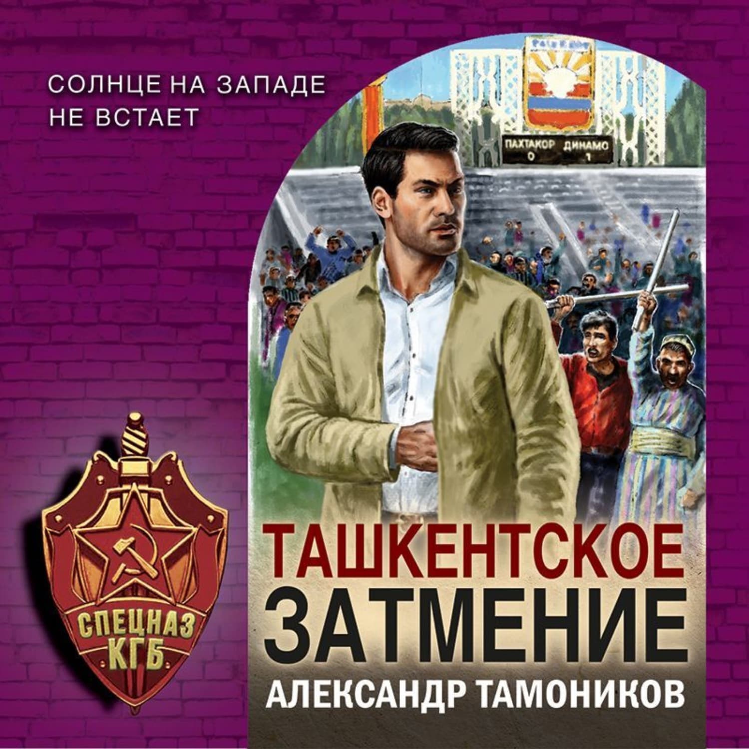 Обложка книги «Ташкентское затмение» — Александр Тамоников