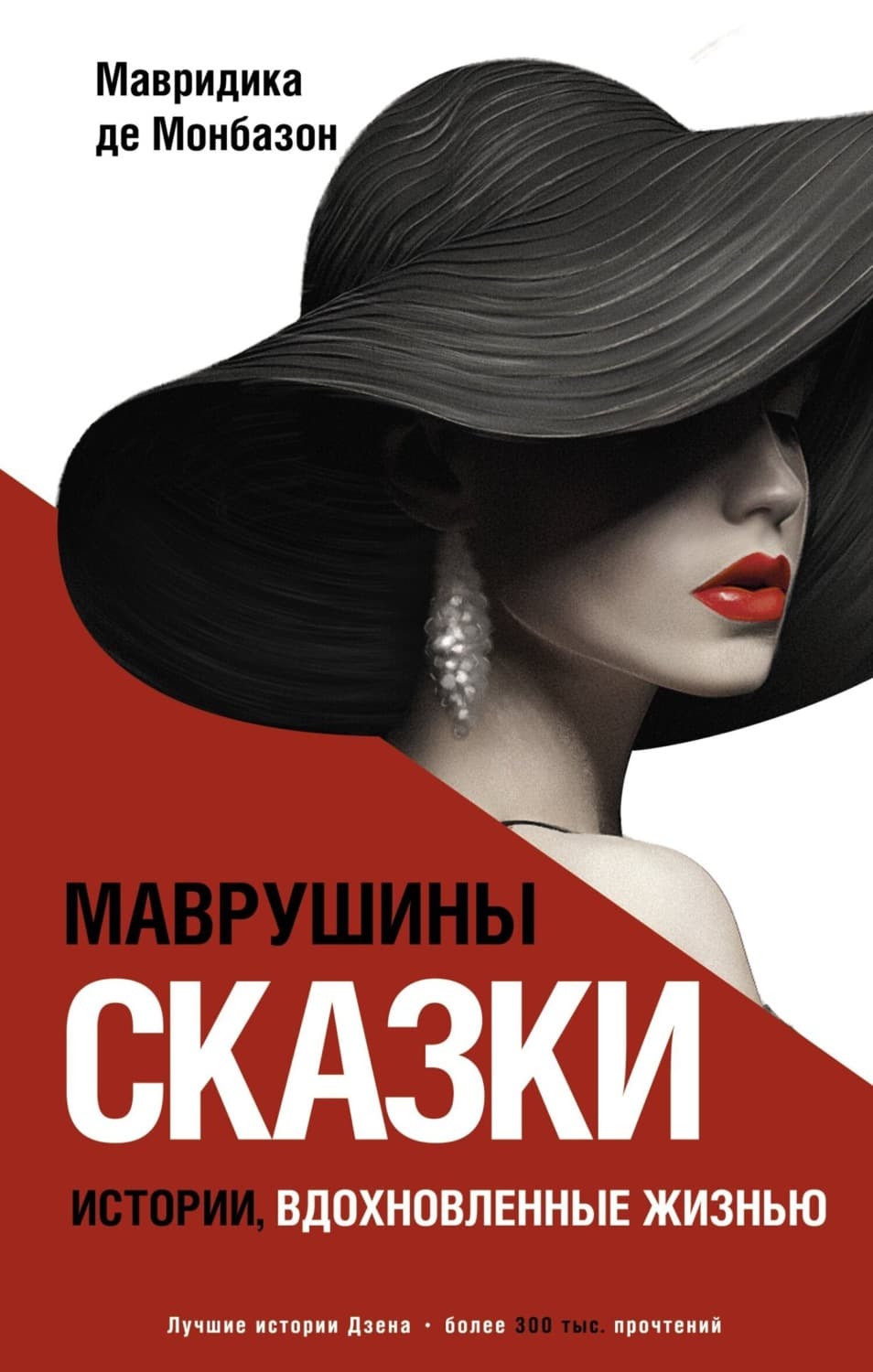 Обложка книги «Маврушины сказки: истории, вдохновленные жизнью» — Мавридика де Монбазон