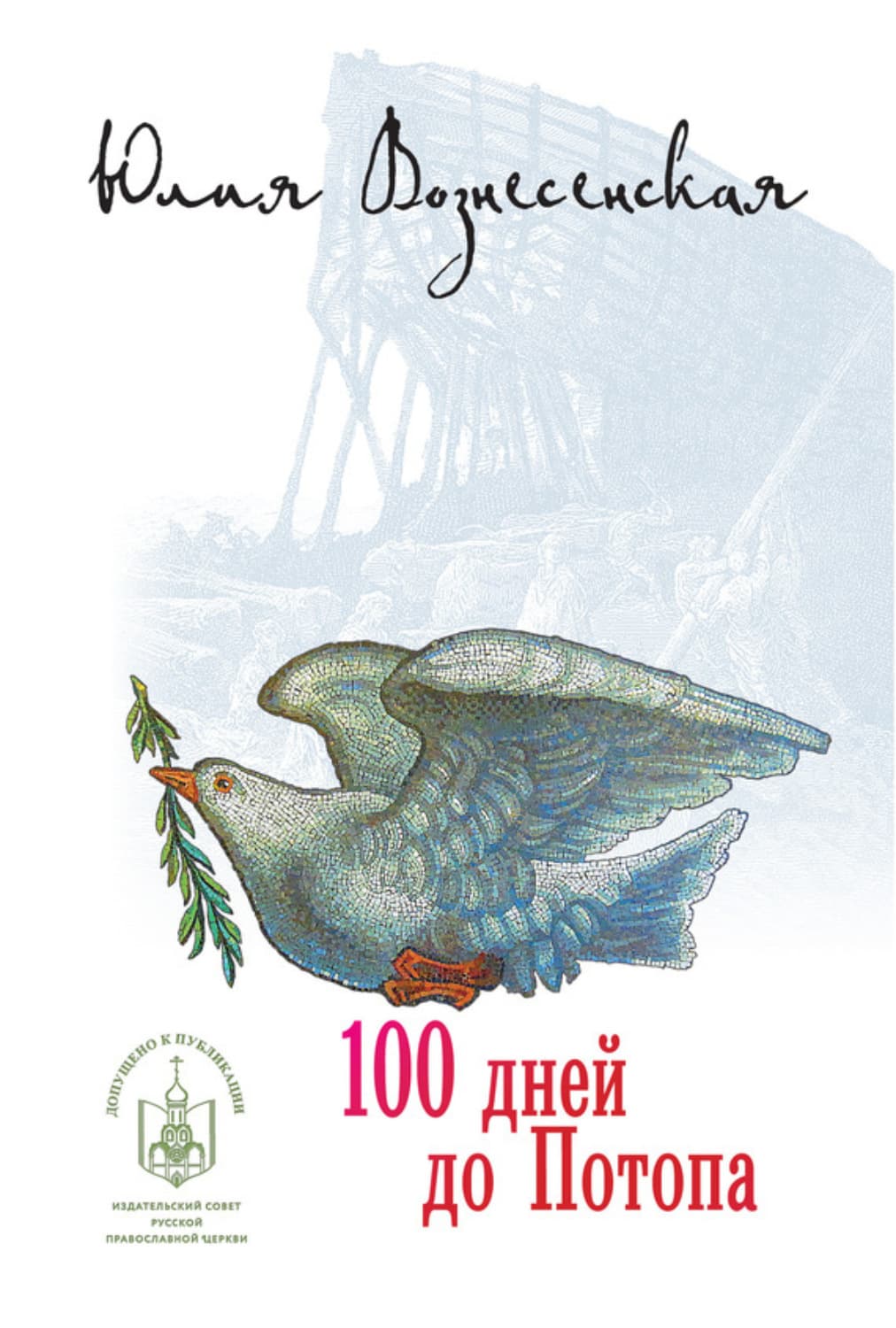 Обложка книги «Сто дней до потопа» — Юлия Вознесенская