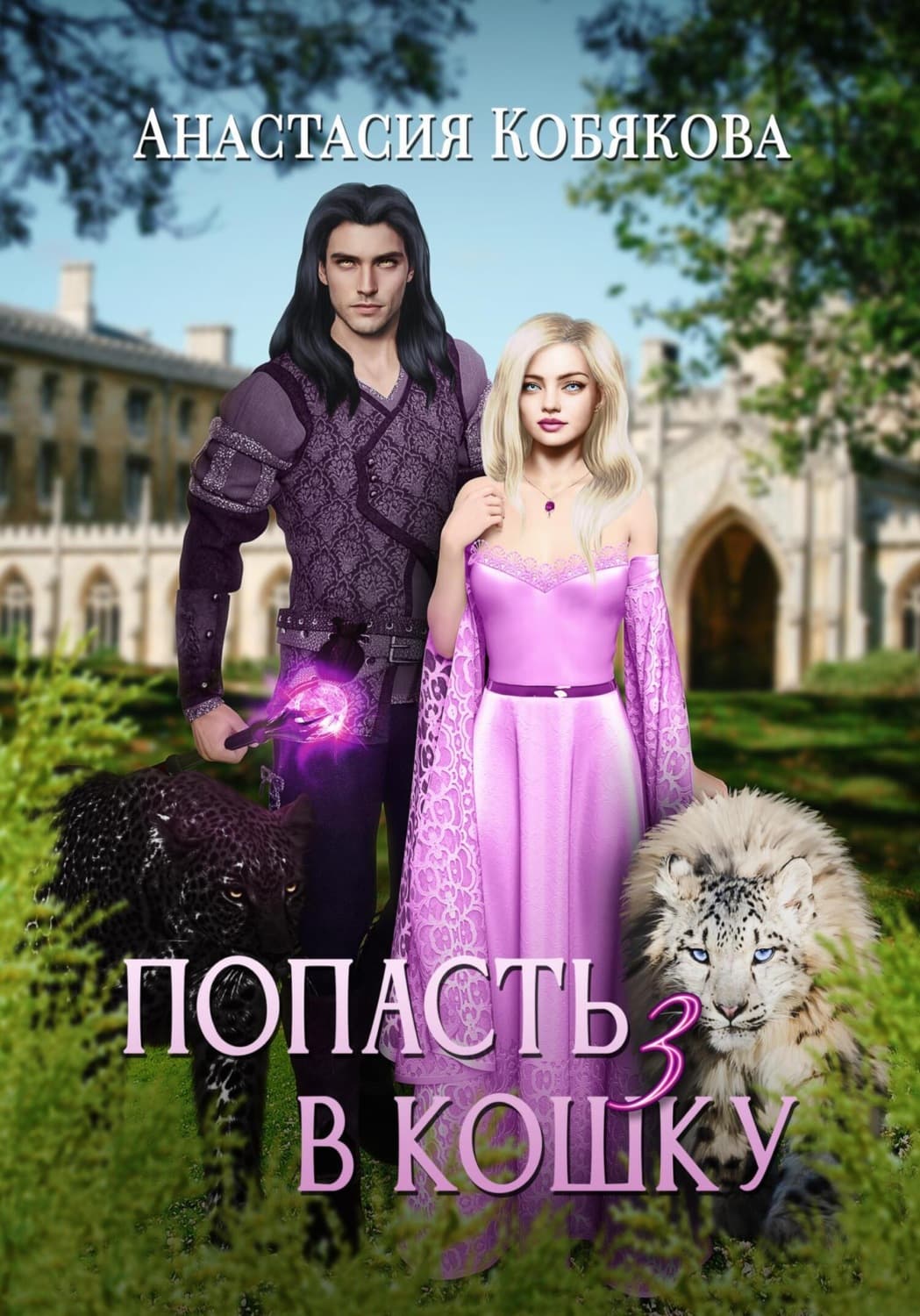 Обложка книги «Попасть в кошку 3» — Анастасия Кобякова