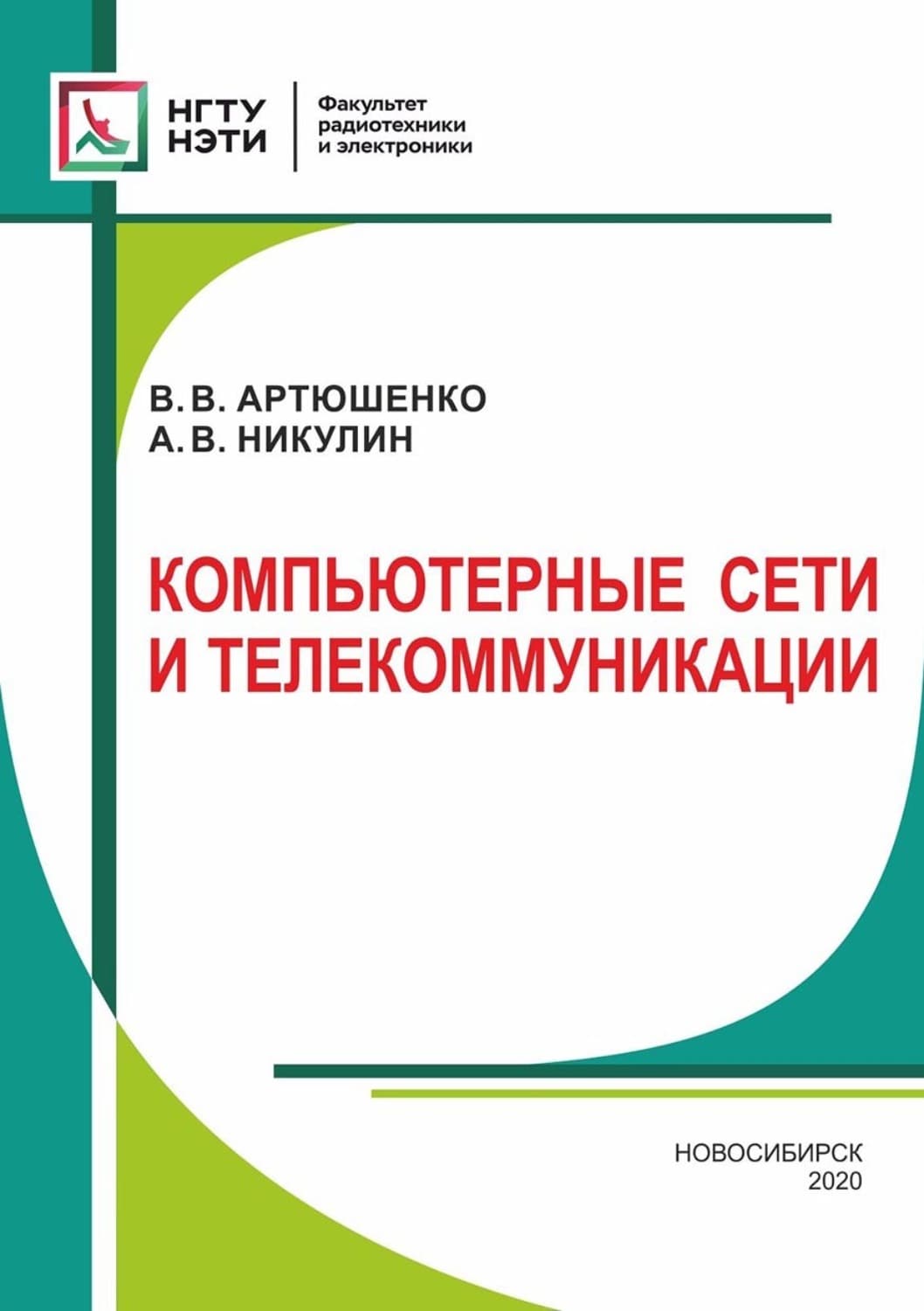 Обложка книги «Компьютерные сети и телекоммуникации» — Алексей Никулин