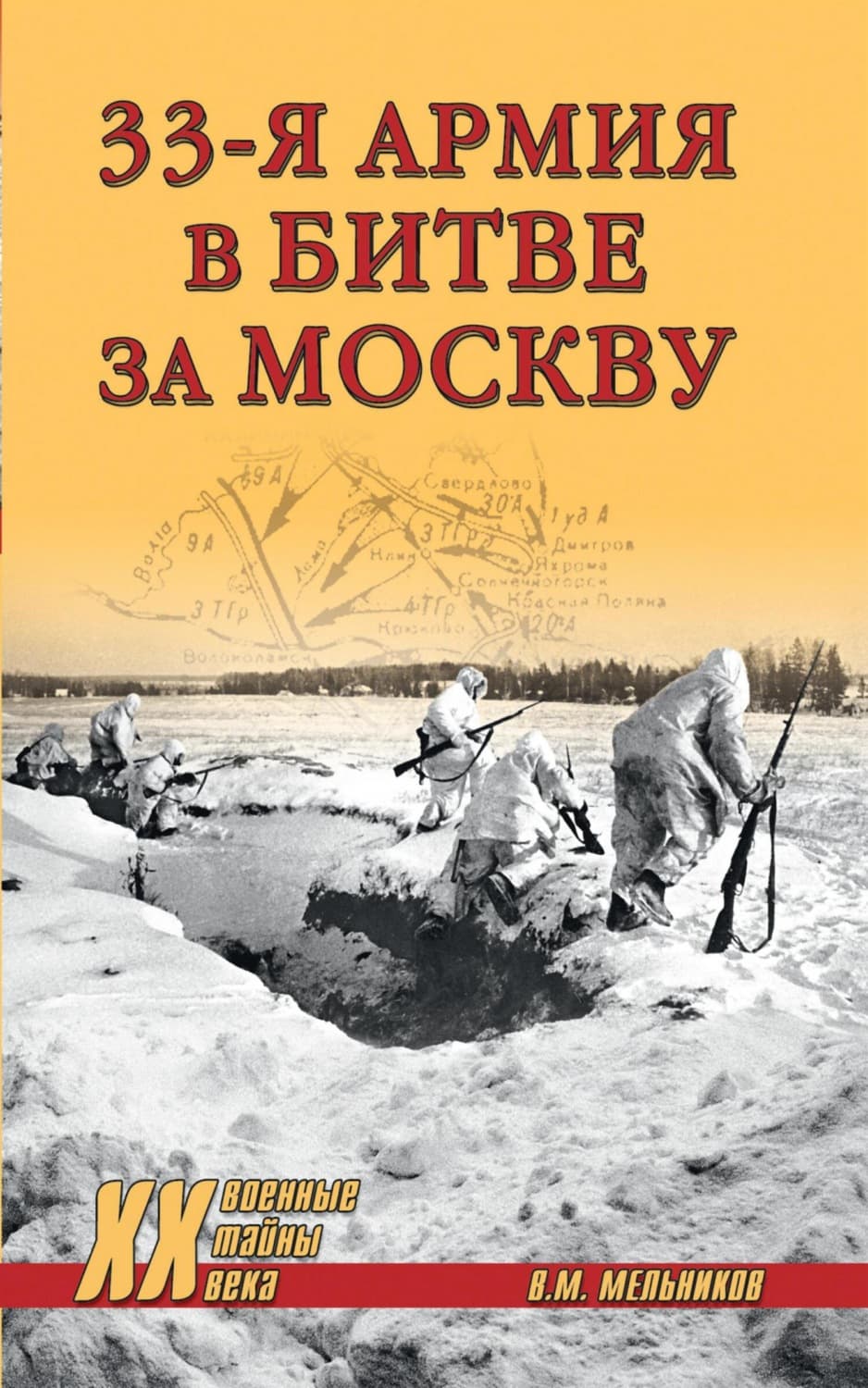 Обложка книги «33-я армия в битве за Москву» — Валерий Мельников