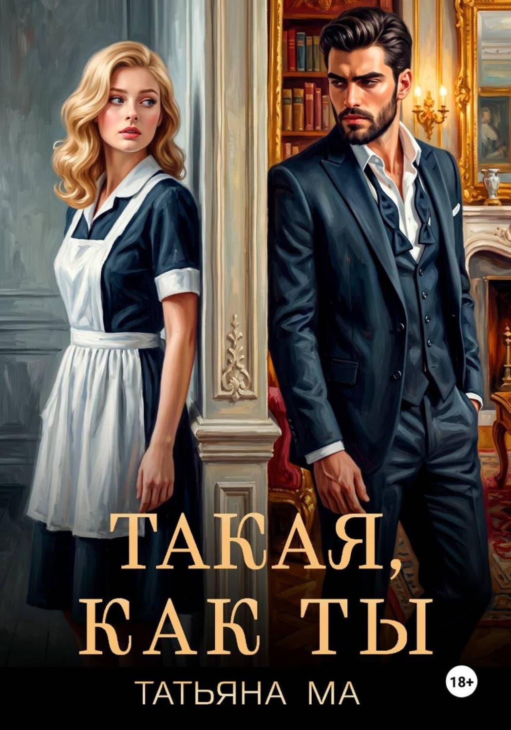 Обложка книги «Такая, как ты» — Татьяна Ма