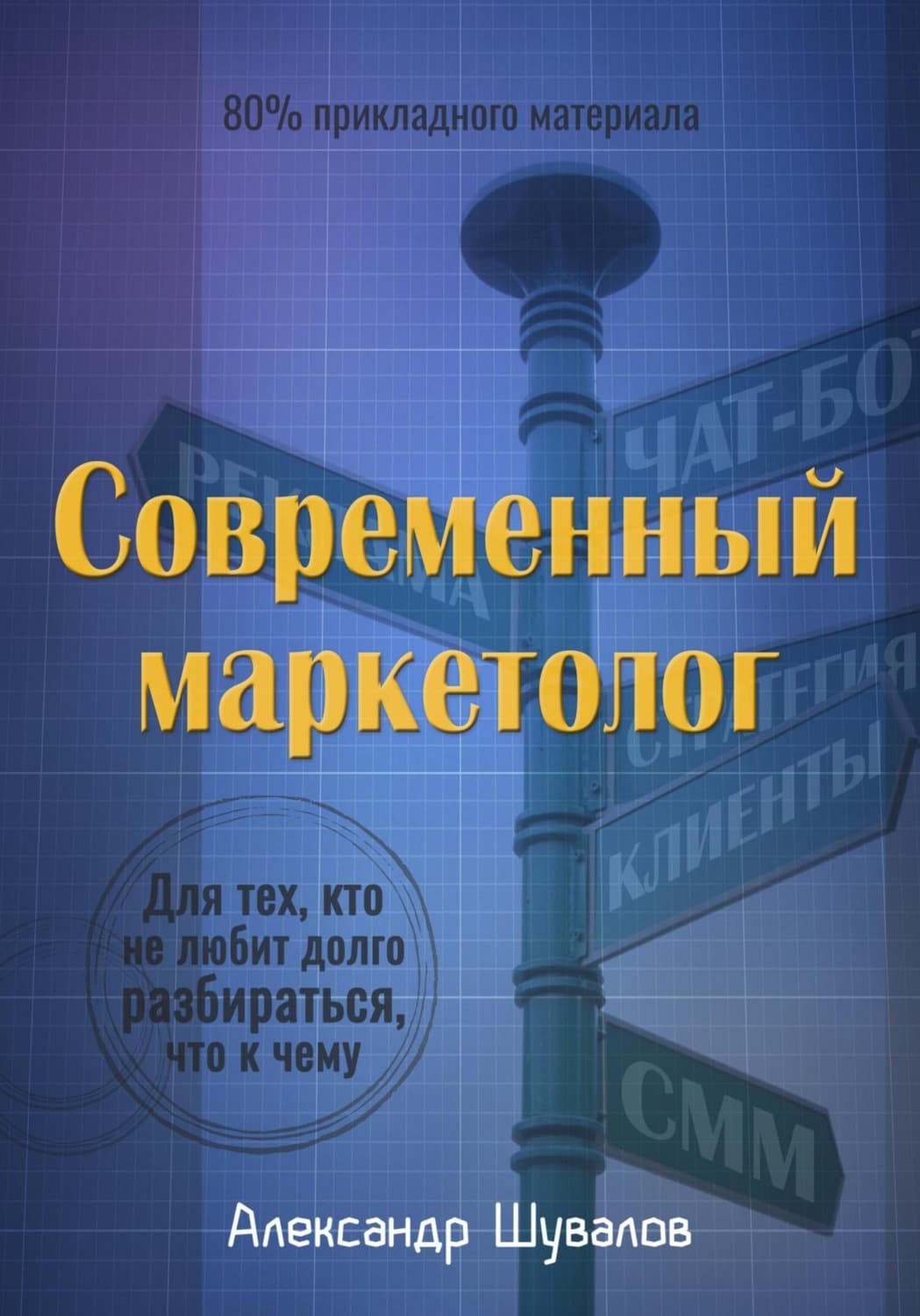 Обложка книги «Современный маркетолог» — Александр Шувалов