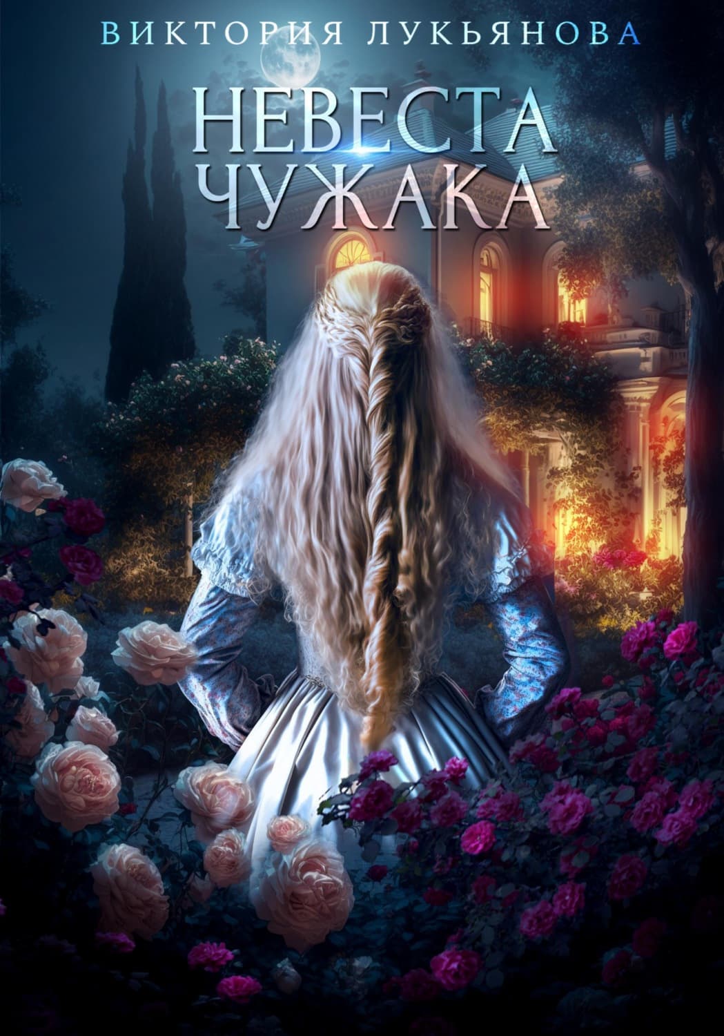 Обложка книги «Невеста чужака» — Василиса Лукьянова