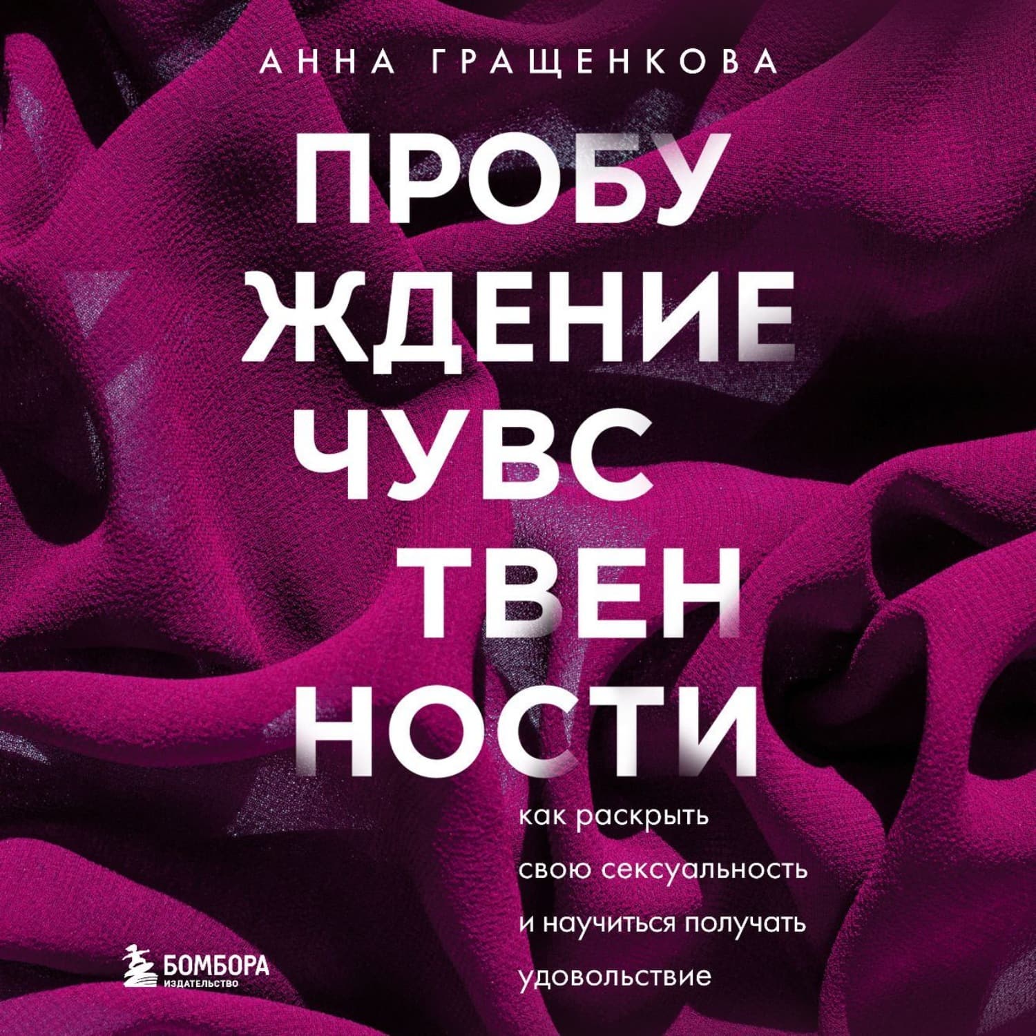 Обложка книги «Пробуждение чувственности. Как раскрыть свою сексуальность и научиться получать удовольствие» — Анна Гращенкова