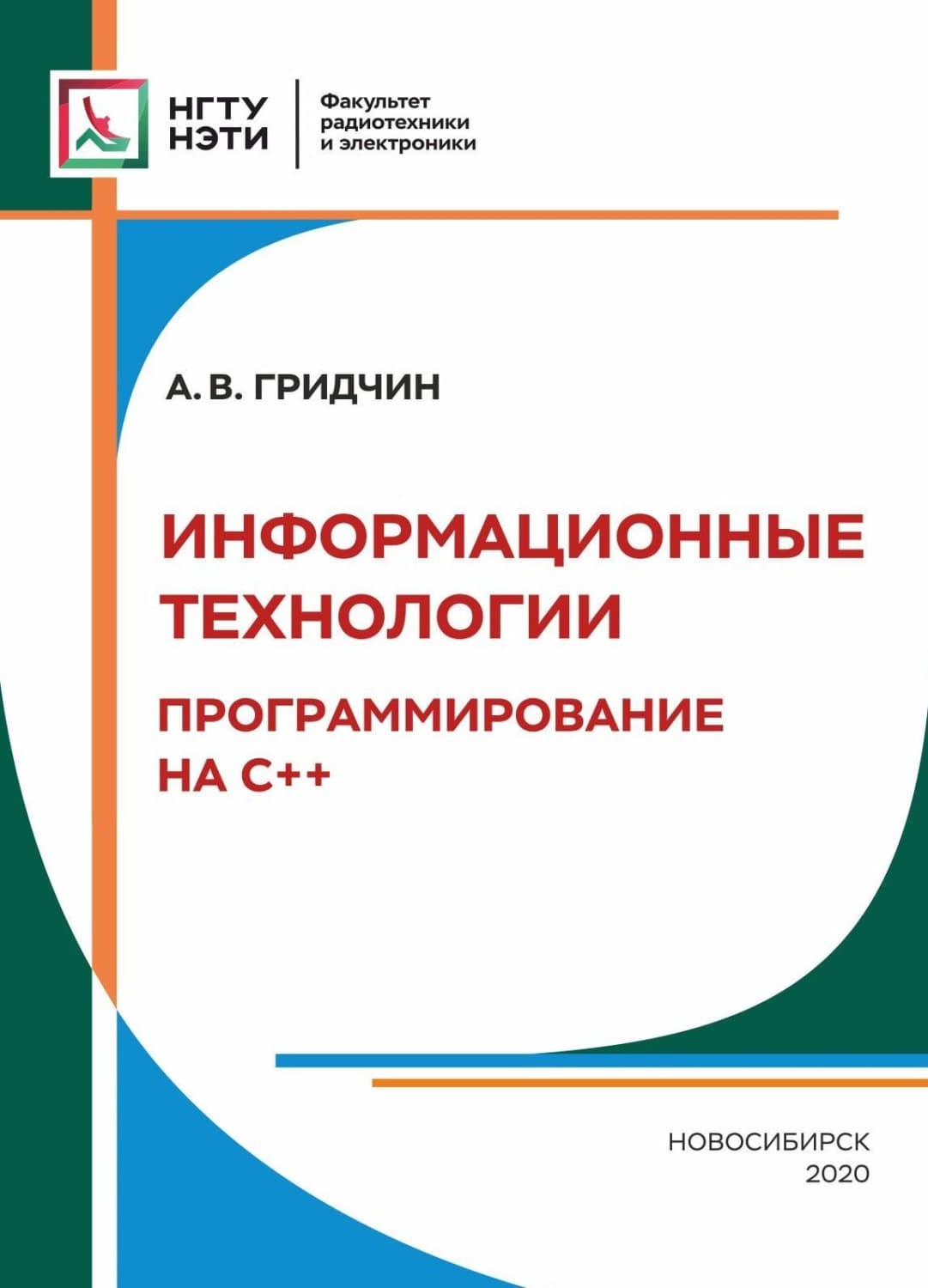 Обложка книги «Информационные технологии. Программирование С++» — А. В. Гридчин