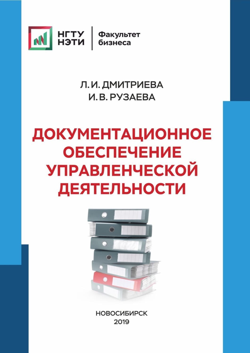 Обложка книги «Документационное обеспечение управленческой деятельности» — Людмила Дмитриева
