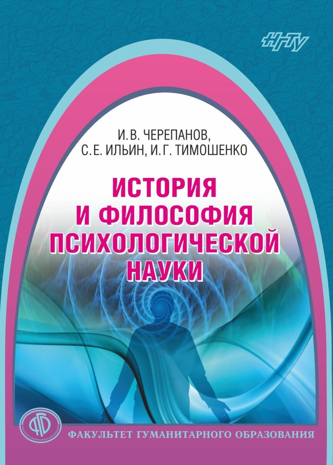 Обложка книги «История и философия психологической науки» — И. В. Черепанов