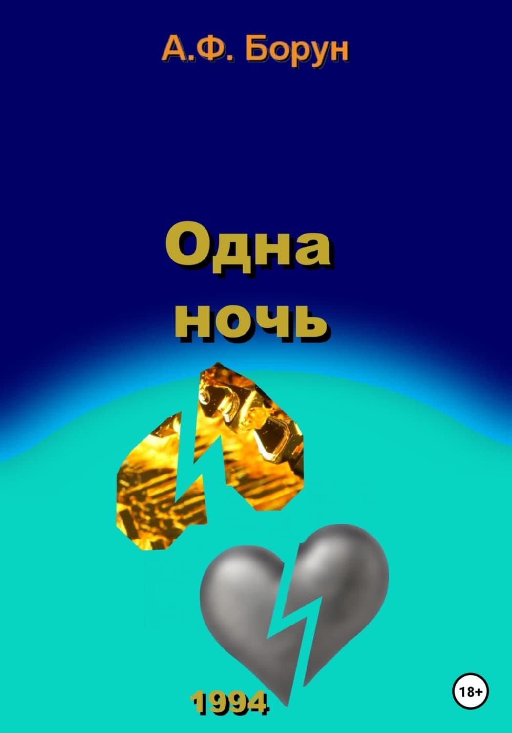 Обложка книги «Одна ночь» — Александр Борун