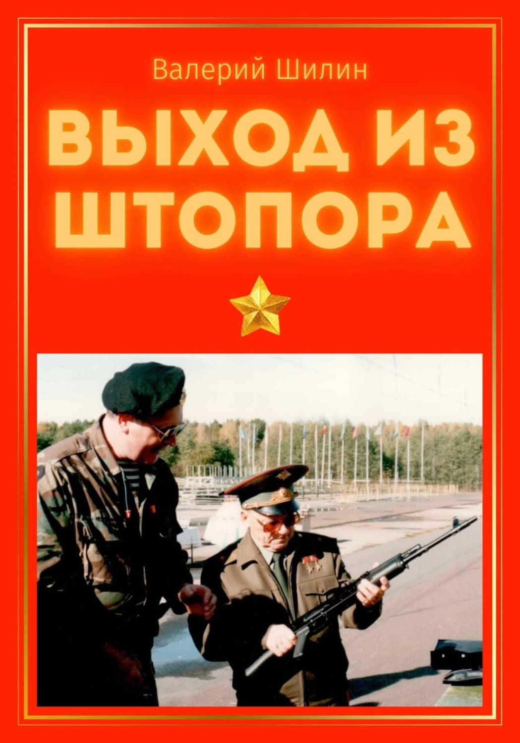 Обложка книги «Выход из штопора» — Валерий Шилин