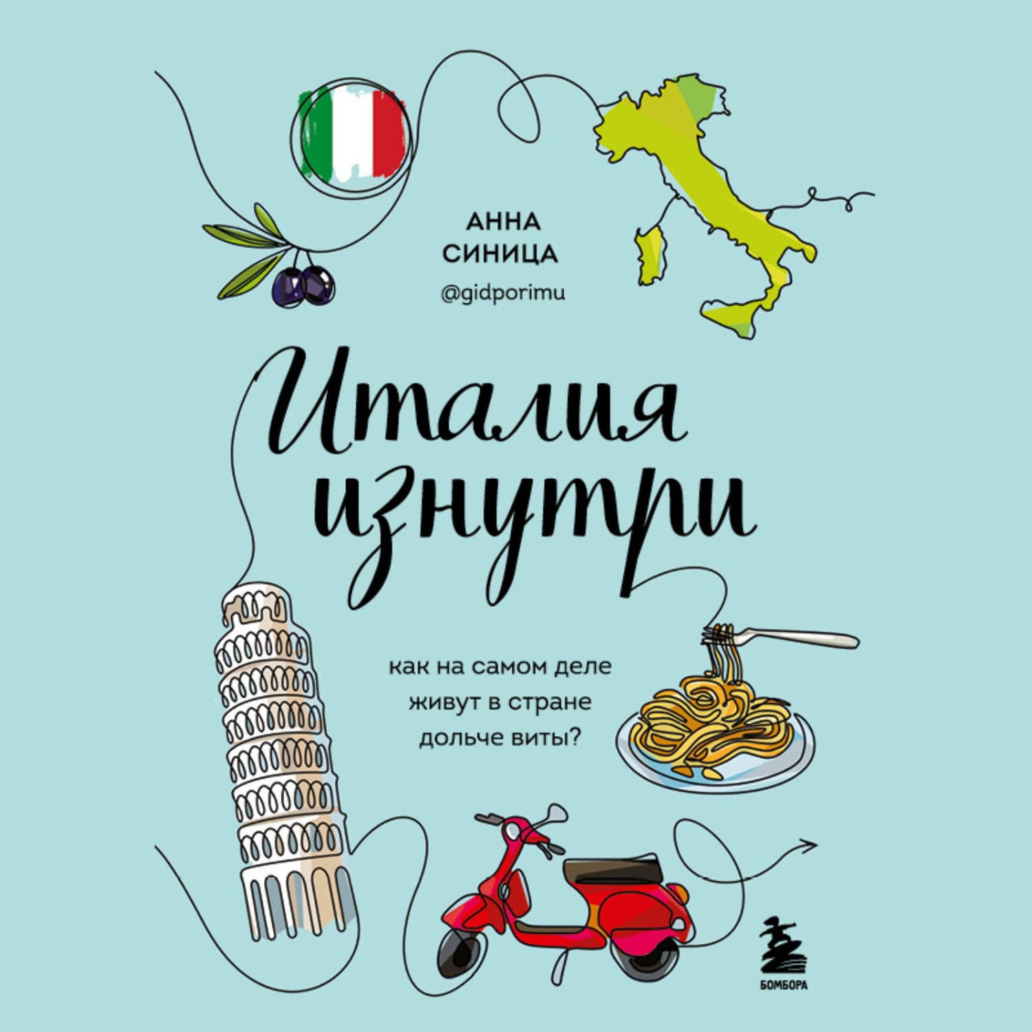 Обложка книги «Италия изнутри. Как на самом деле живут в стране дольче виты?» — Анна Синица