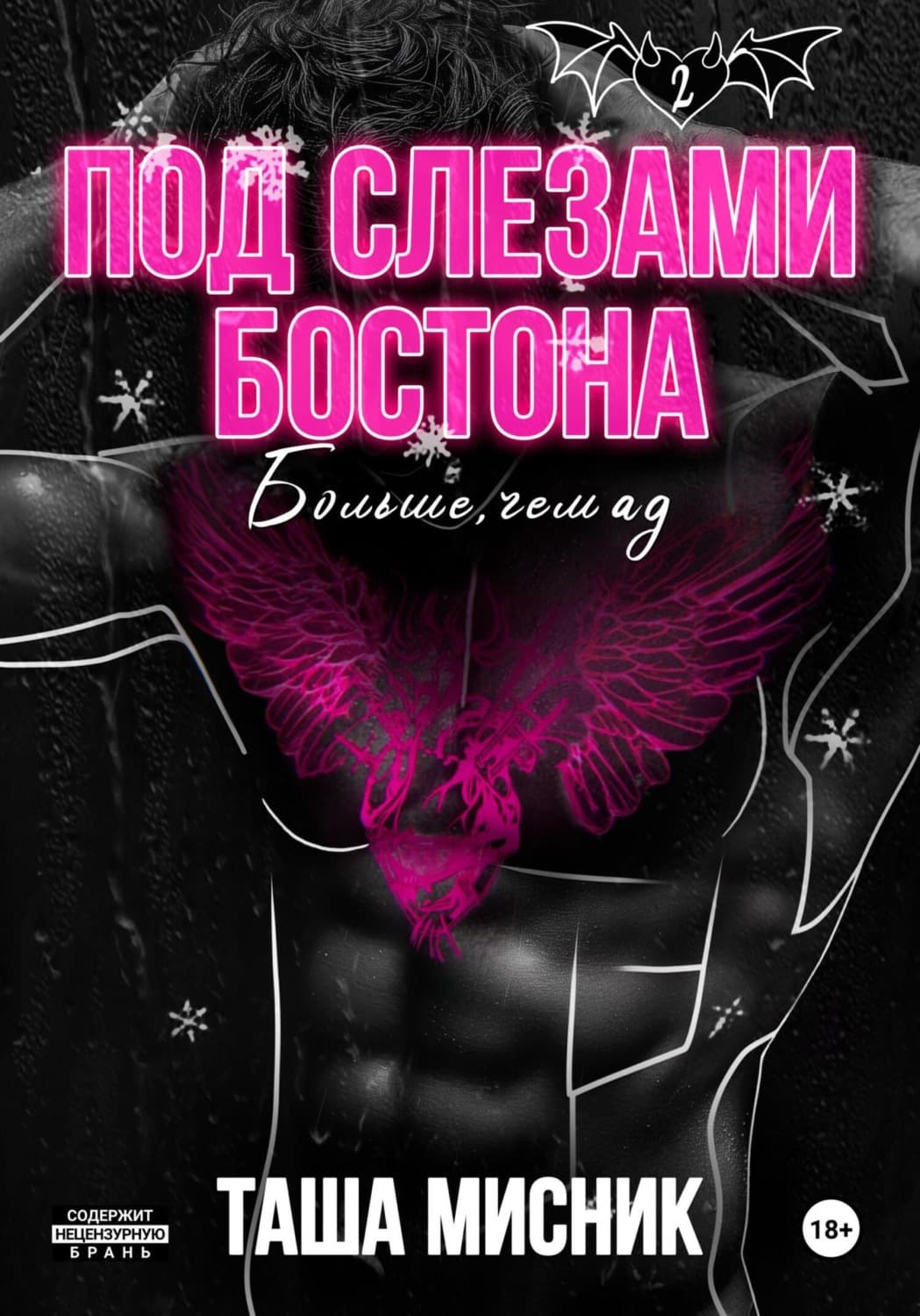 Обложка книги «Под слезами Бостона. Больше, чем ад» — Таша Мисник