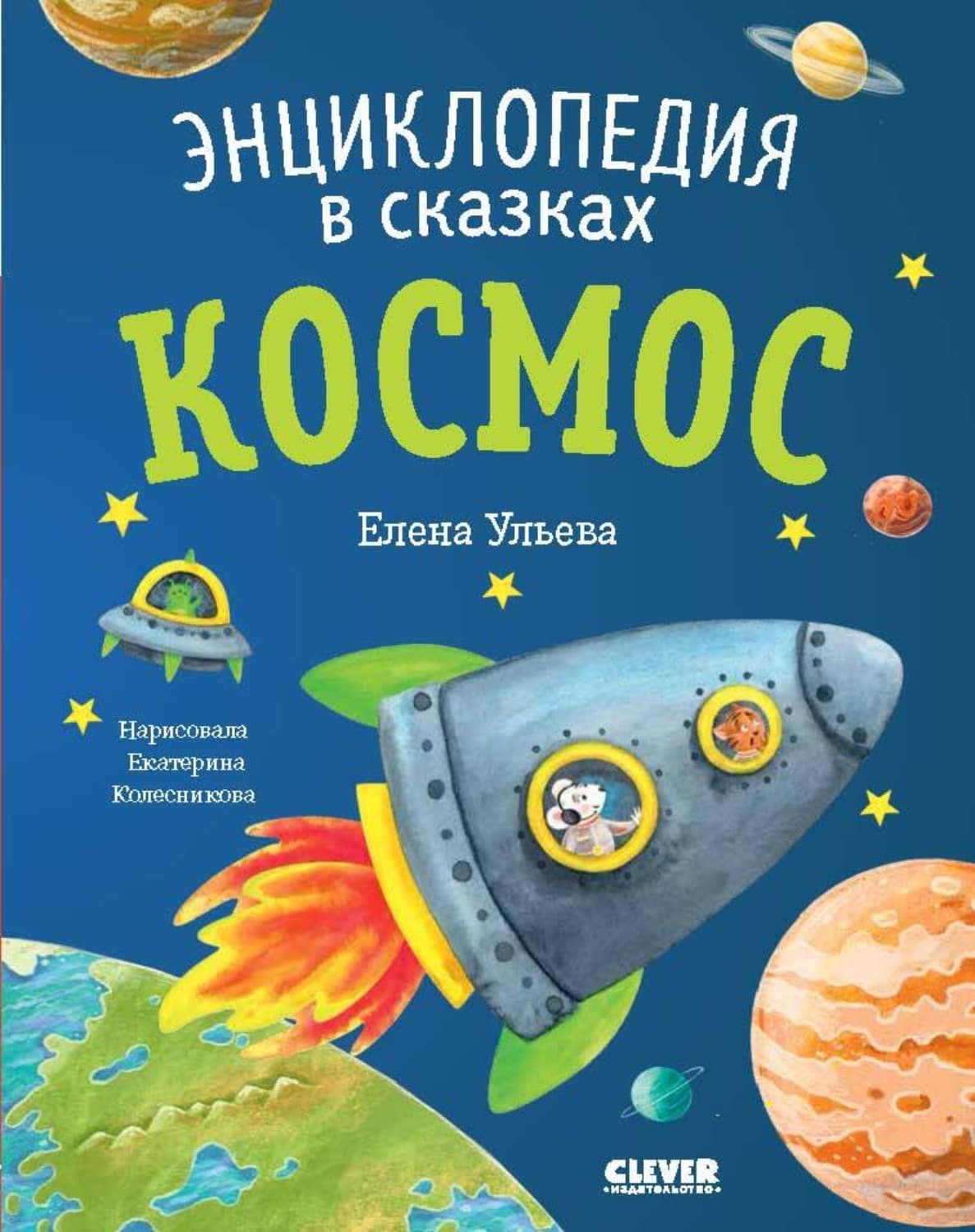 Обложка книги «Космос. Энциклопедия в сказках» — Елена Ульева