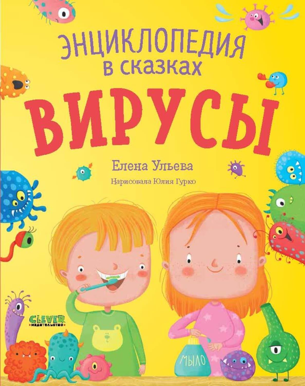 Обложка книги «Вирусы. Энциклопедия в сказках» — Елена Ульева
