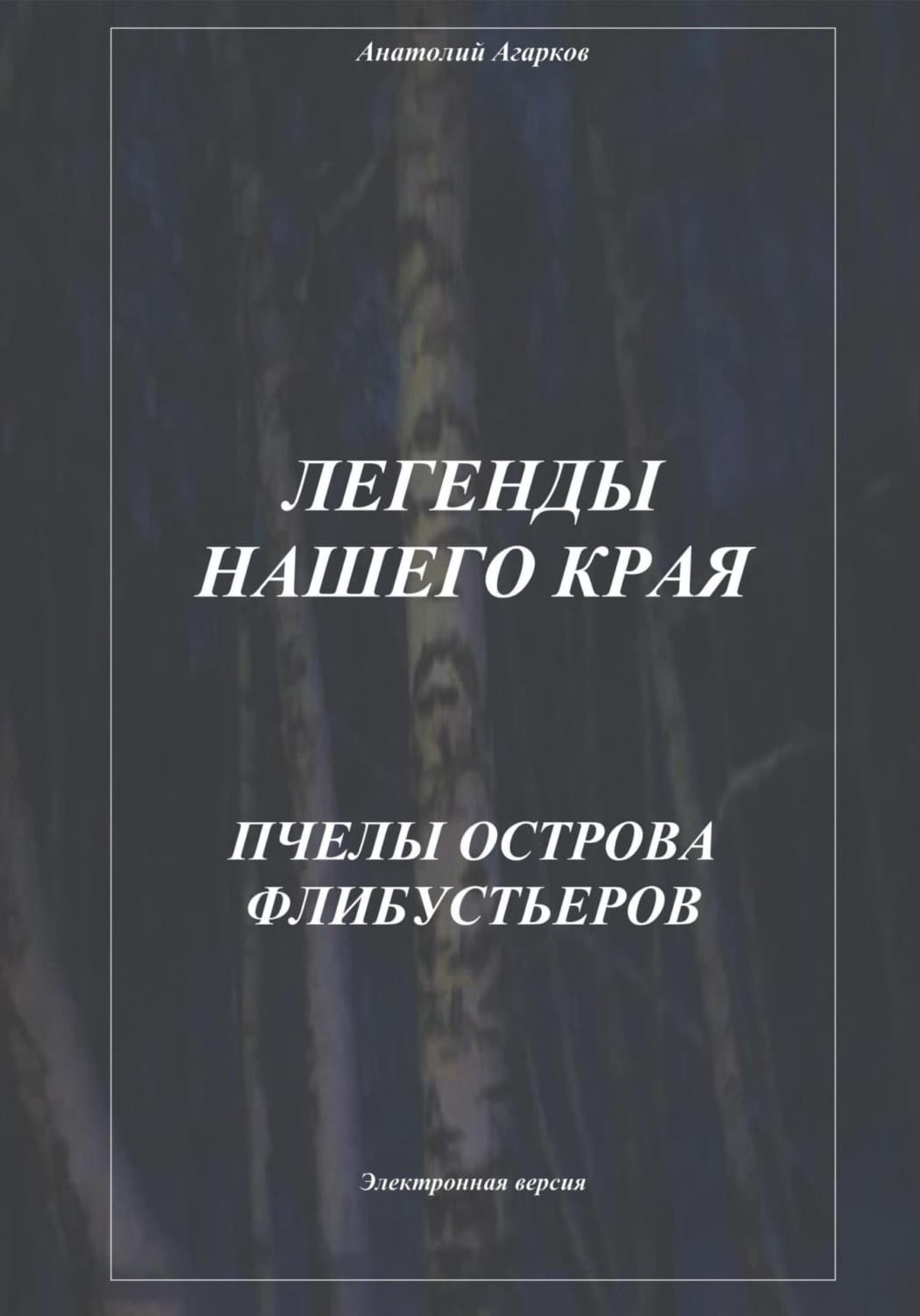 Обложка книги «Легенды нашего края. Пчелы острова Флибустьеров» — Анатолий Агарков