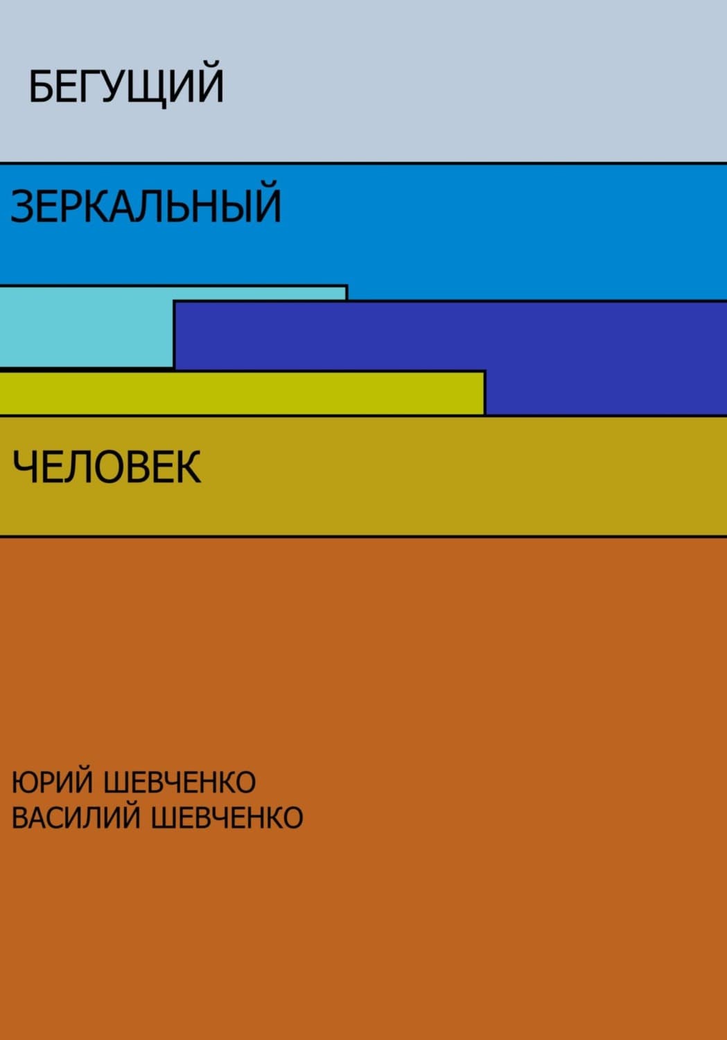 Обложка книги «Бегущий зеркальный человек» — Юлиана Шевченко
