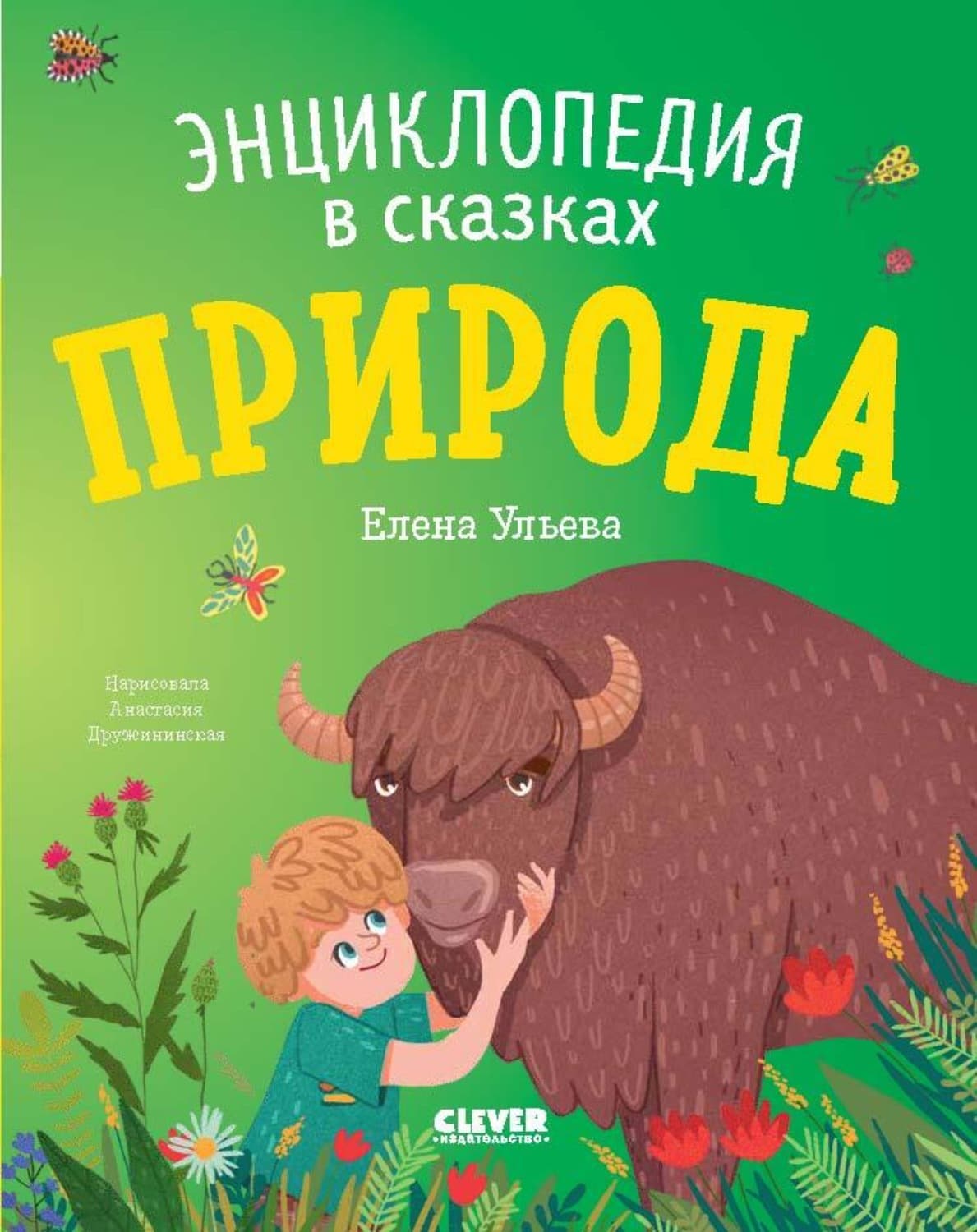 Обложка книги «Природа. Энциклопедия в сказках» — Елена Ульева