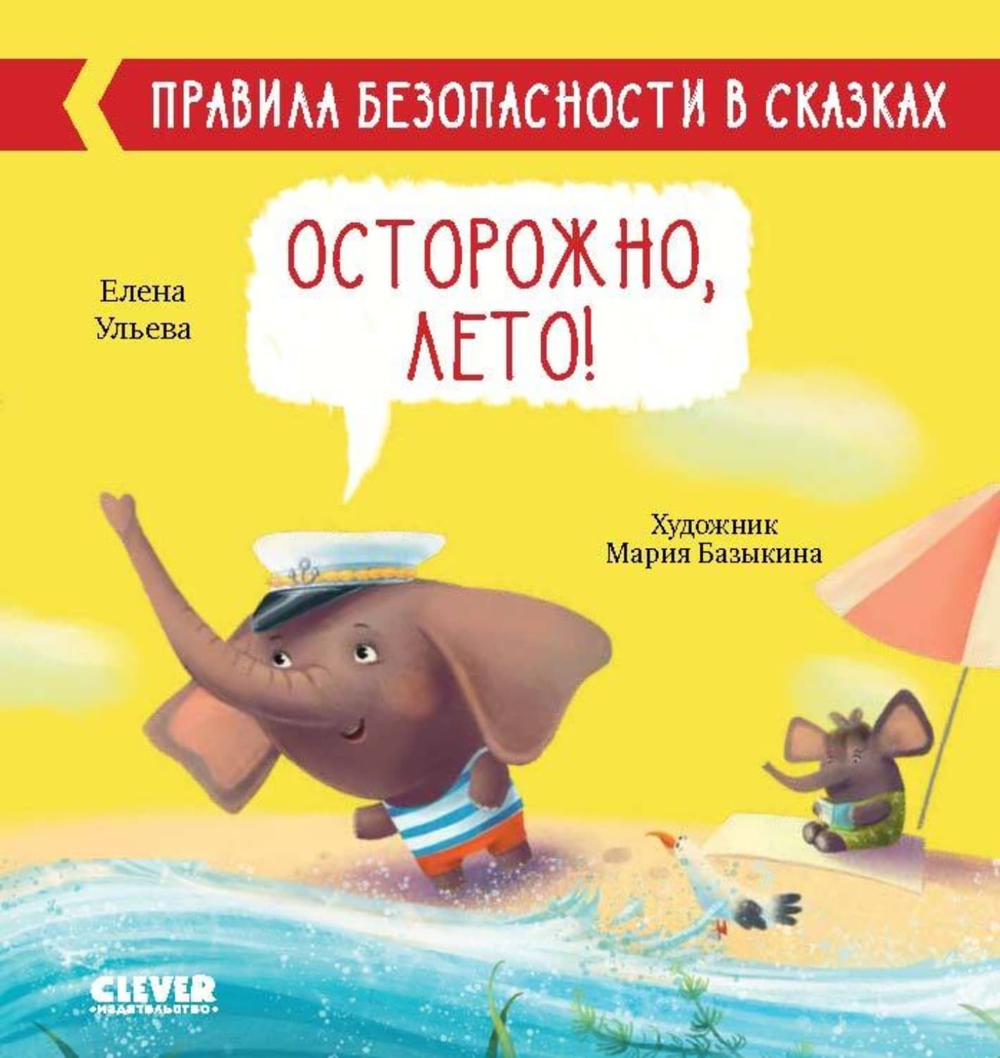 Обложка книги «Осторожно, лето!» — Елена Ульева