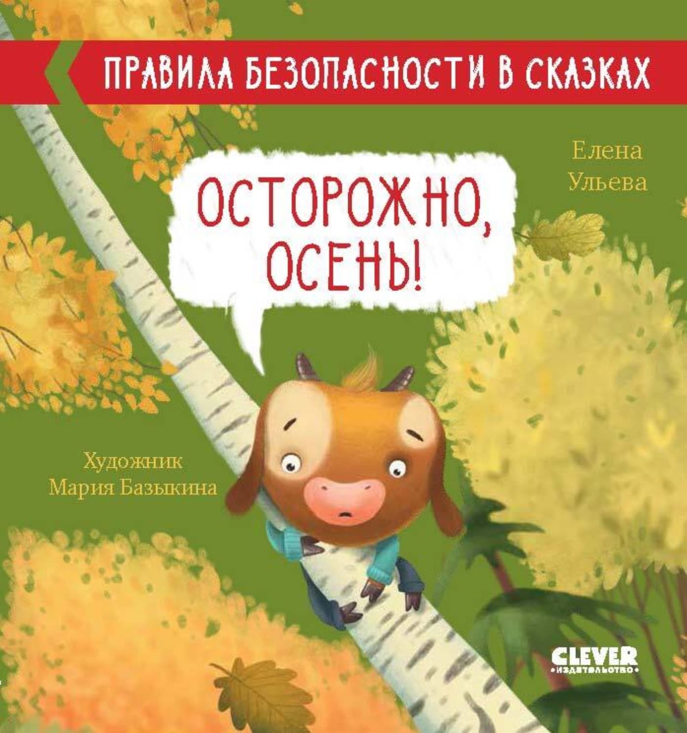 Обложка книги «Осторожно, осень!» — Елена Ульева