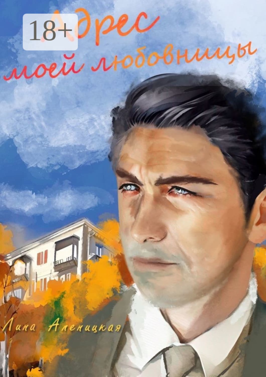 Обложка книги «Адрес моей любовницы» — Лина Аленицкая