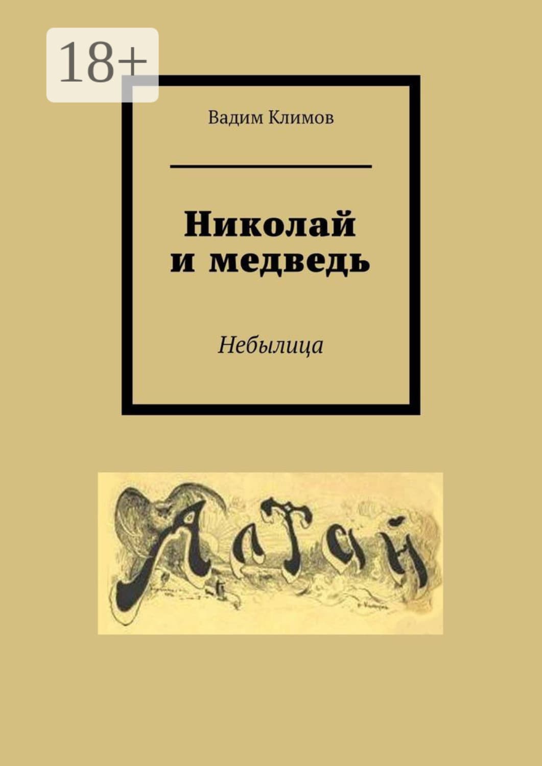 Обложка книги «Николай и медведь. Небылица» — В. С. Климов