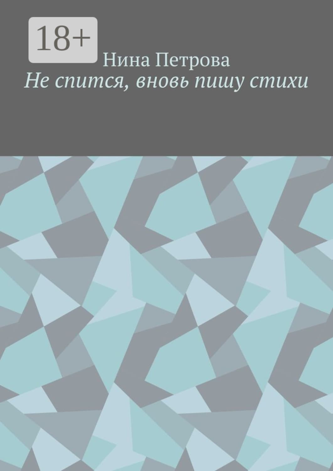 Обложка книги «Не спится, вновь пишу стихи» — Н. А. Петрова