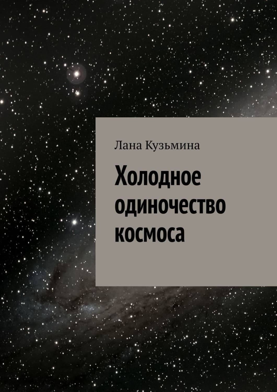 Обложка книги «Холодное одиночество космоса» — Лидия Кузьмина
