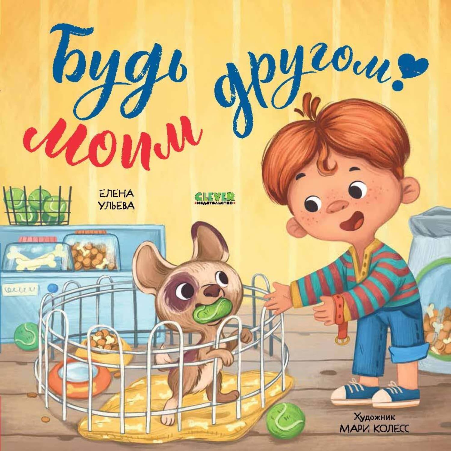 Обложка книги «Будь моим другом!» — Елена Ульева