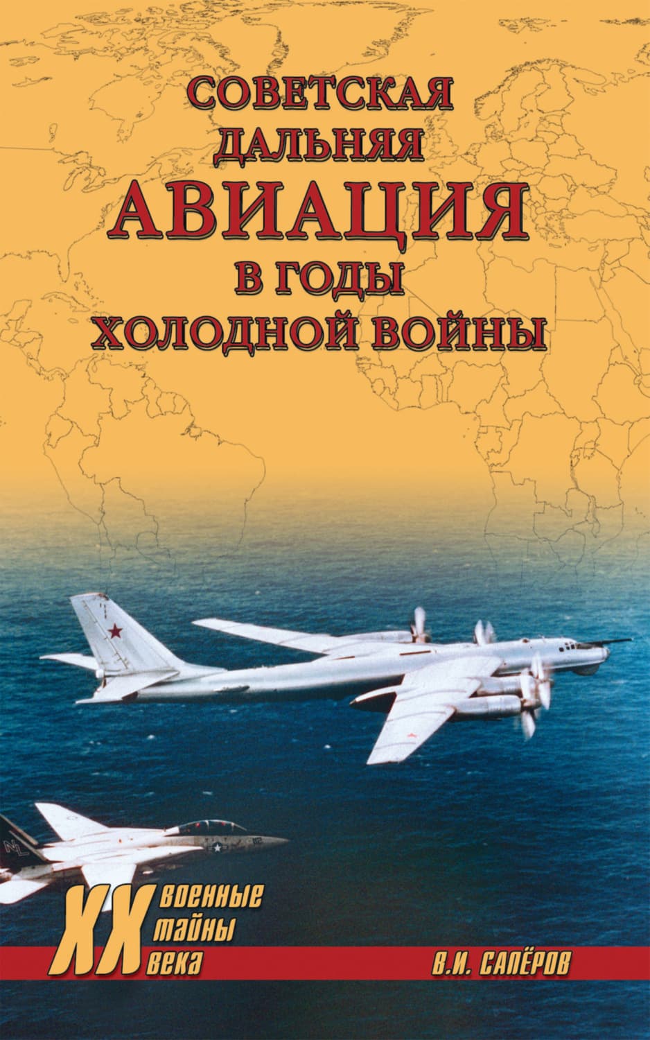 Обложка книги «Советская дальняя авиация в годы холодной войны» — В. И. Сапёров