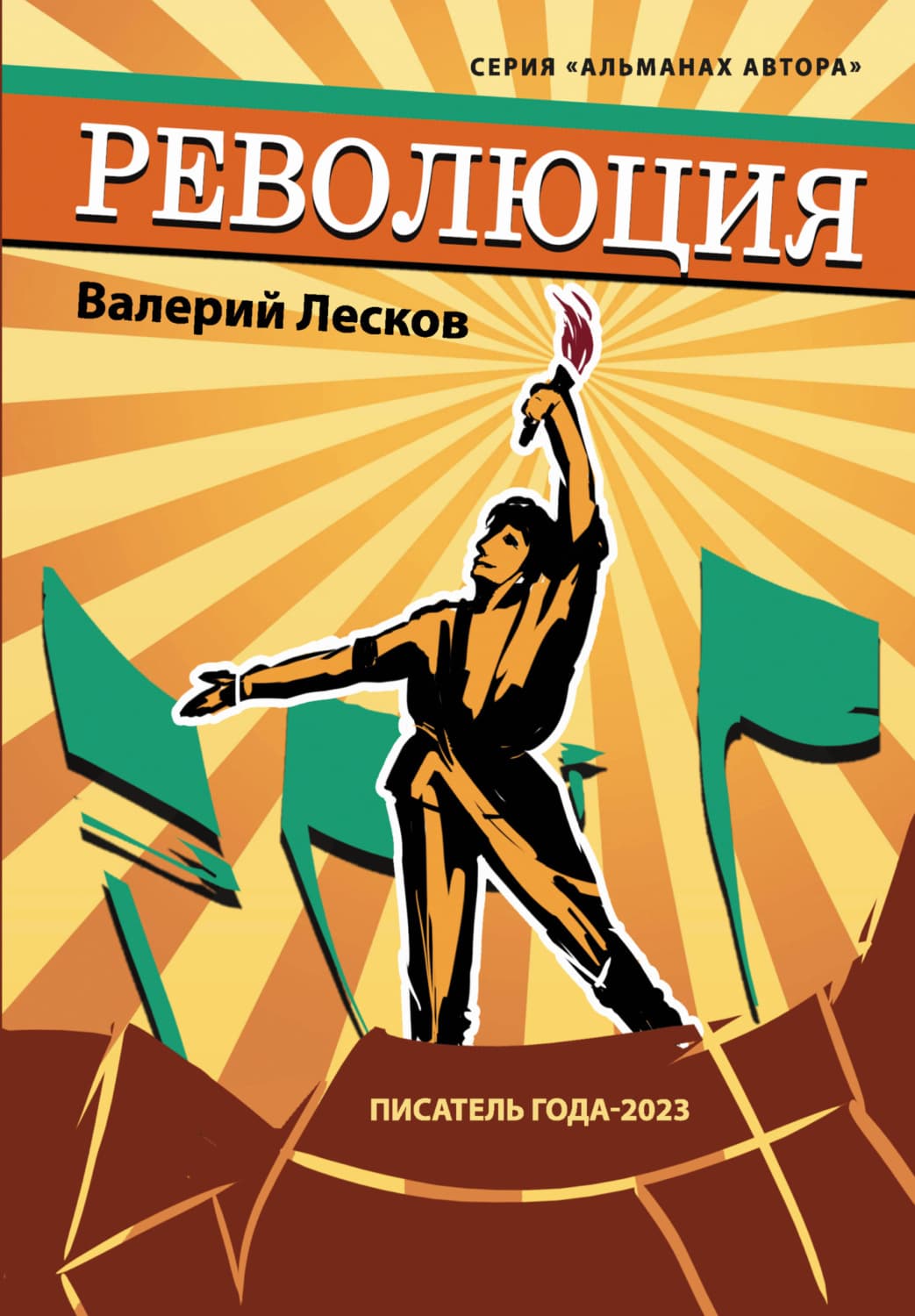 Обложка книги «Революция» — Владислав Лесков