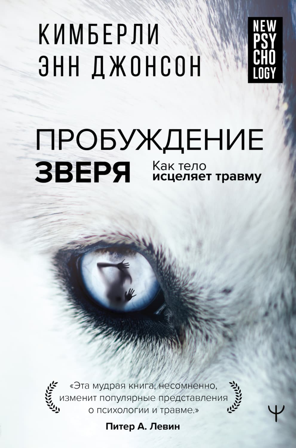 Обложка книги «Пробуждение зверя. Как тело исцеляет травму» — Курт Джонсон