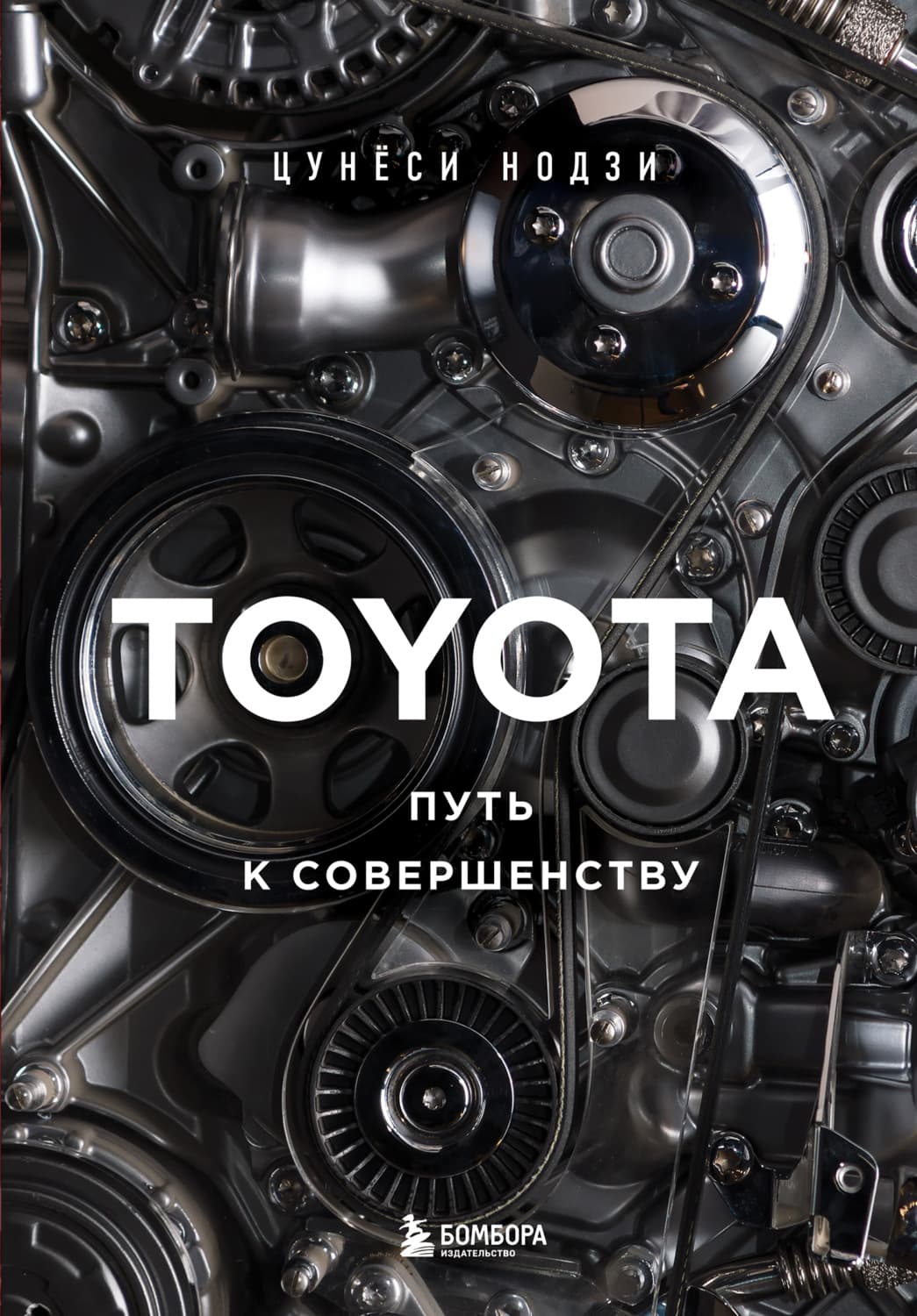 Обложка книги «Toyota. Путь к совершенству» — Цунёси Нодзи