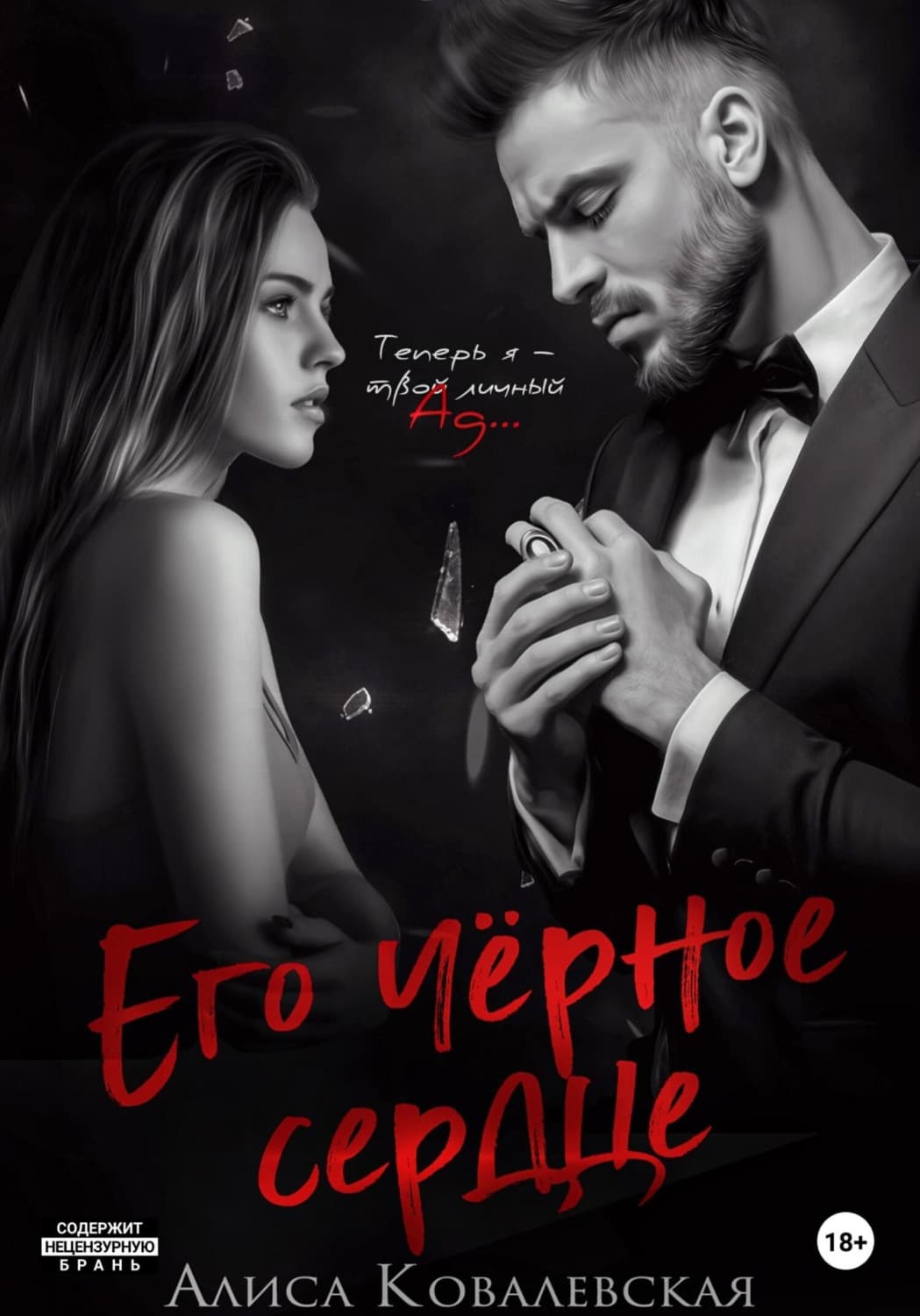 Обложка книги «Его чёрное сердце» — Анна Ковалевская