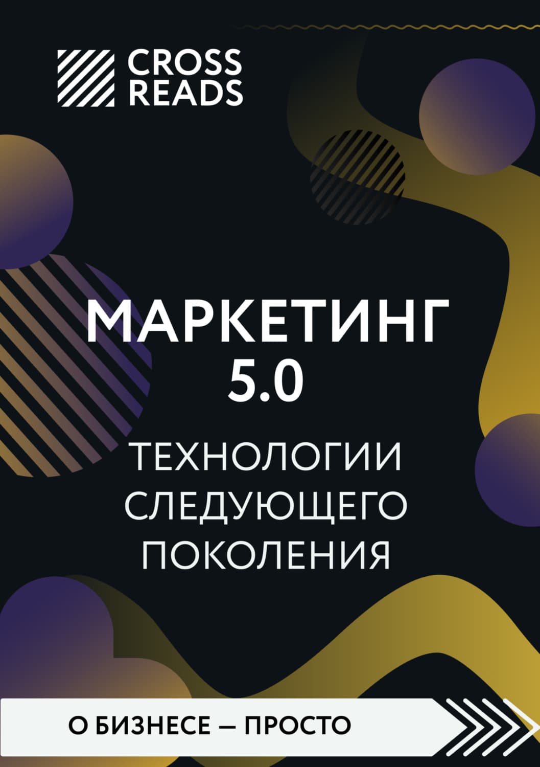 Обложка книги «Саммари книги «Маркетинг 5.0. Технологии следующего поколения»» — Коллектив авторов