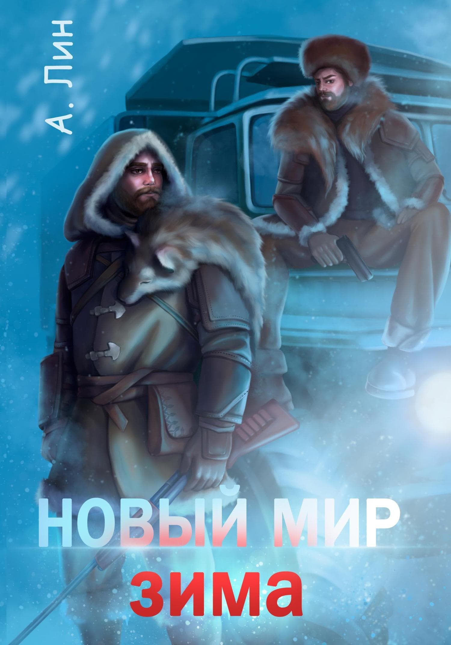 Обложка книги «Новый мир. Зима» — Лин Айлин