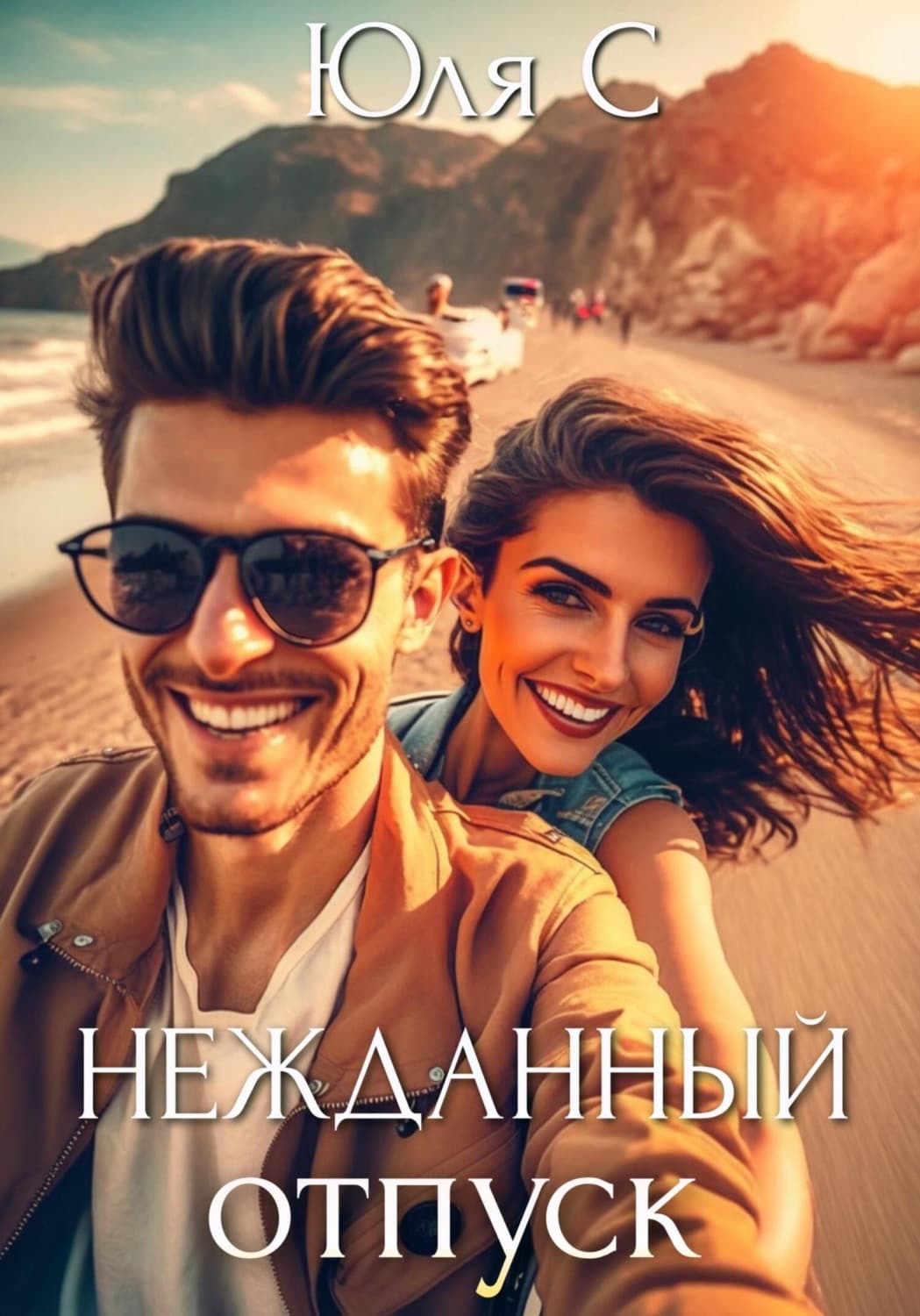 Обложка книги «Нежданный отпуск» — Юля С