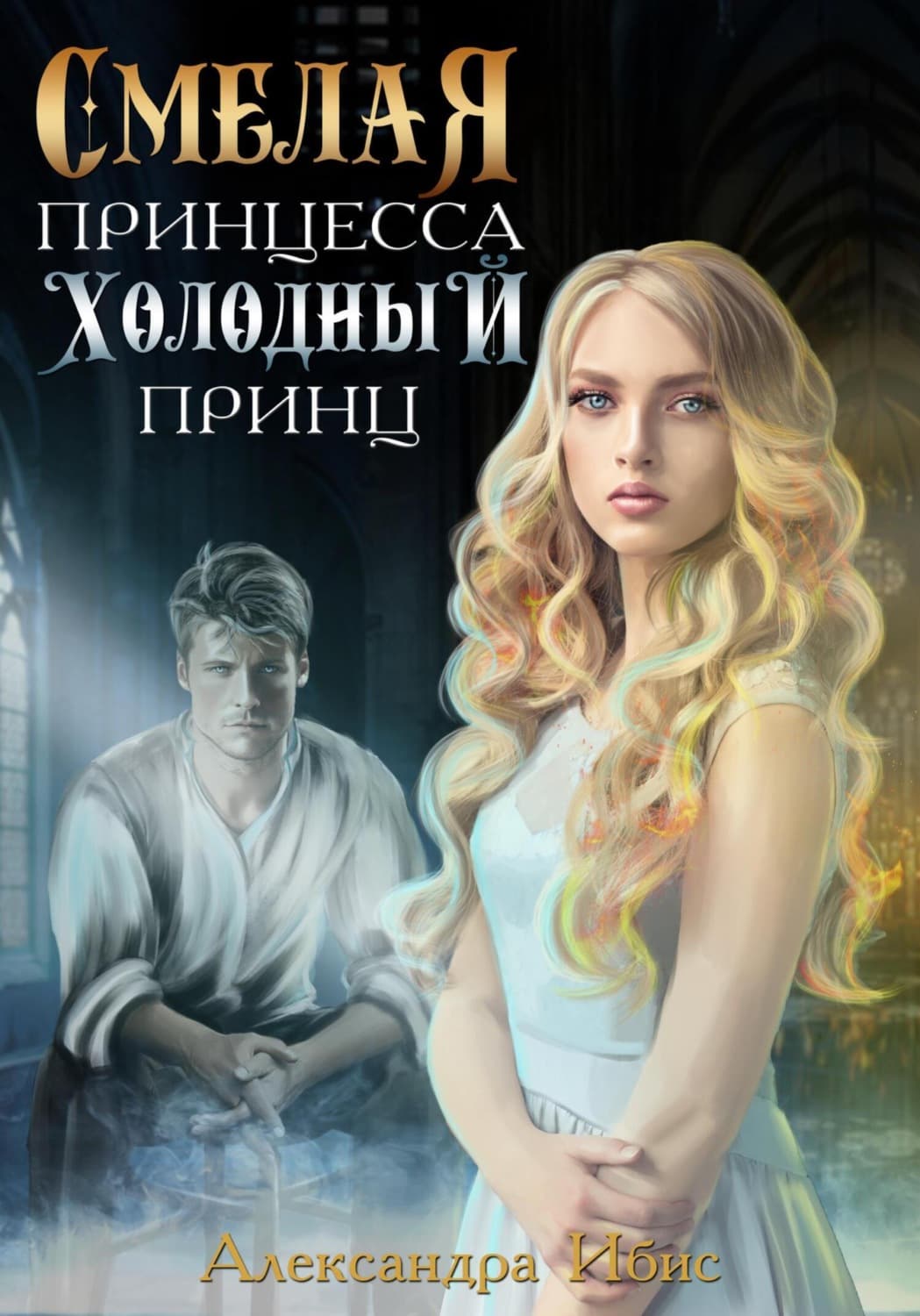 Обложка книги «Смелая принцесса. Холодный принц» — Акатава Ибис