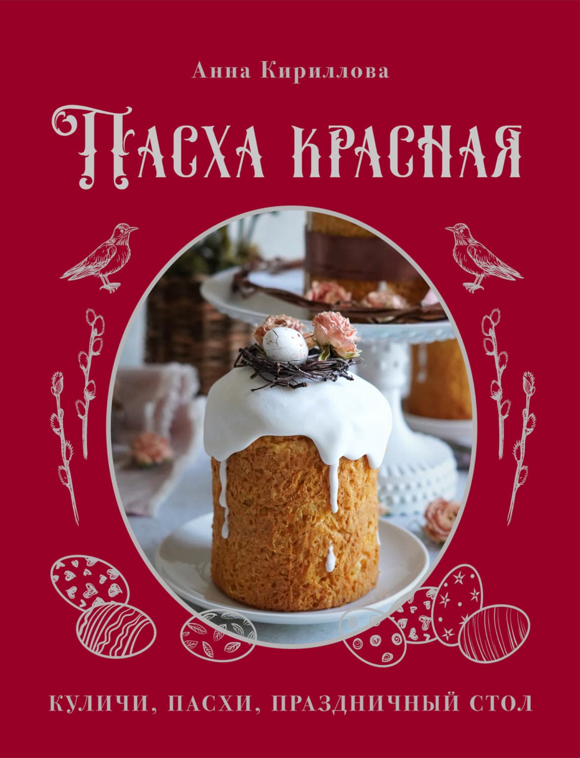 Обложка книги «Пасха красная. Куличи, пасхи, праздничный стол» — Александра Кириллова