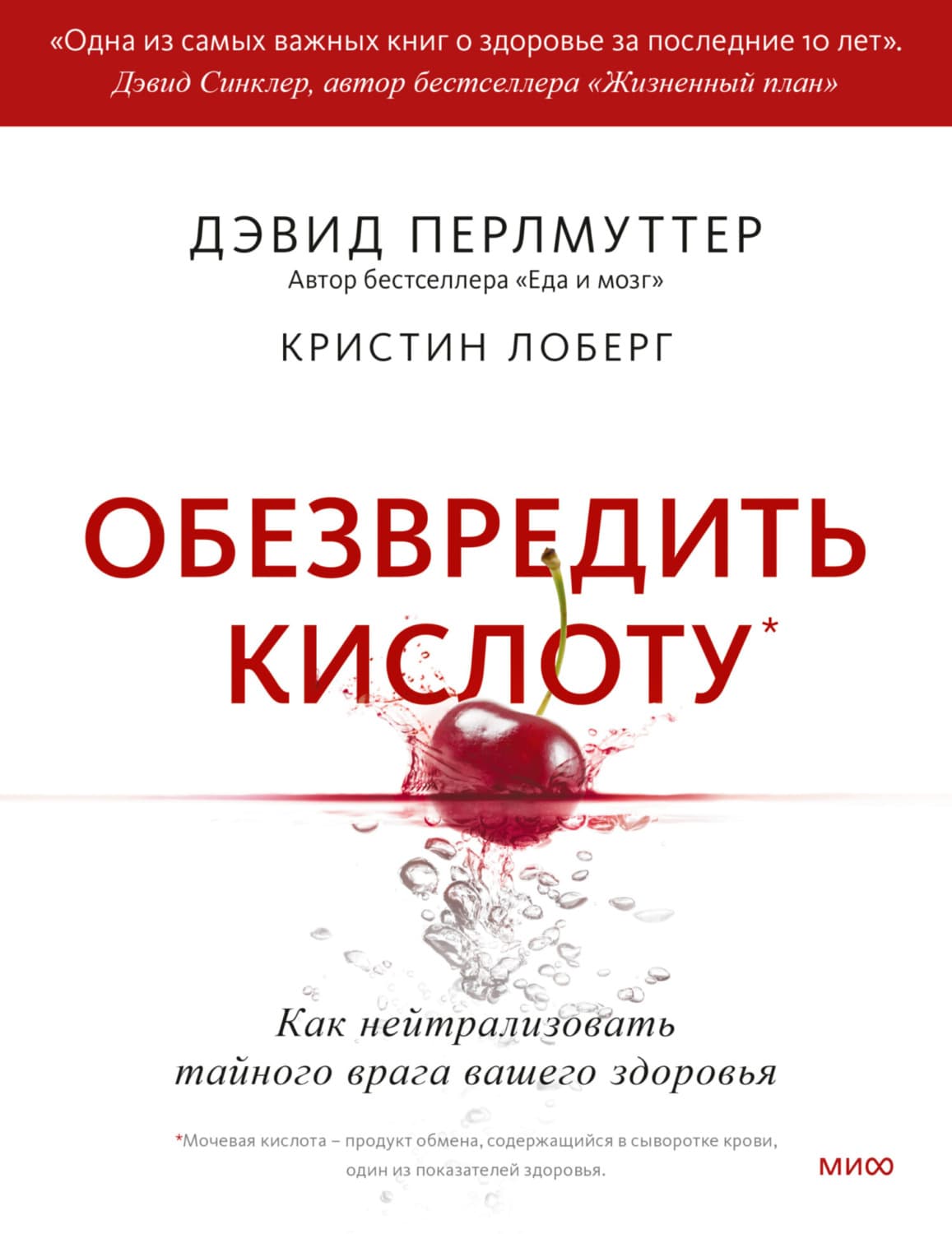 Обложка книги «Обезвредить кислоту. Как нейтрализовать тайного врага вашего здоровья» — Дэвид Перлмуттер
