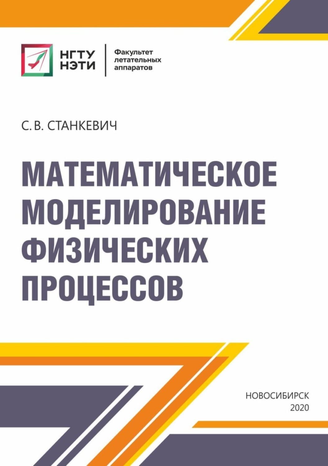Обложка книги «Математическое моделирование физических процессов» — Вард Ц. С
