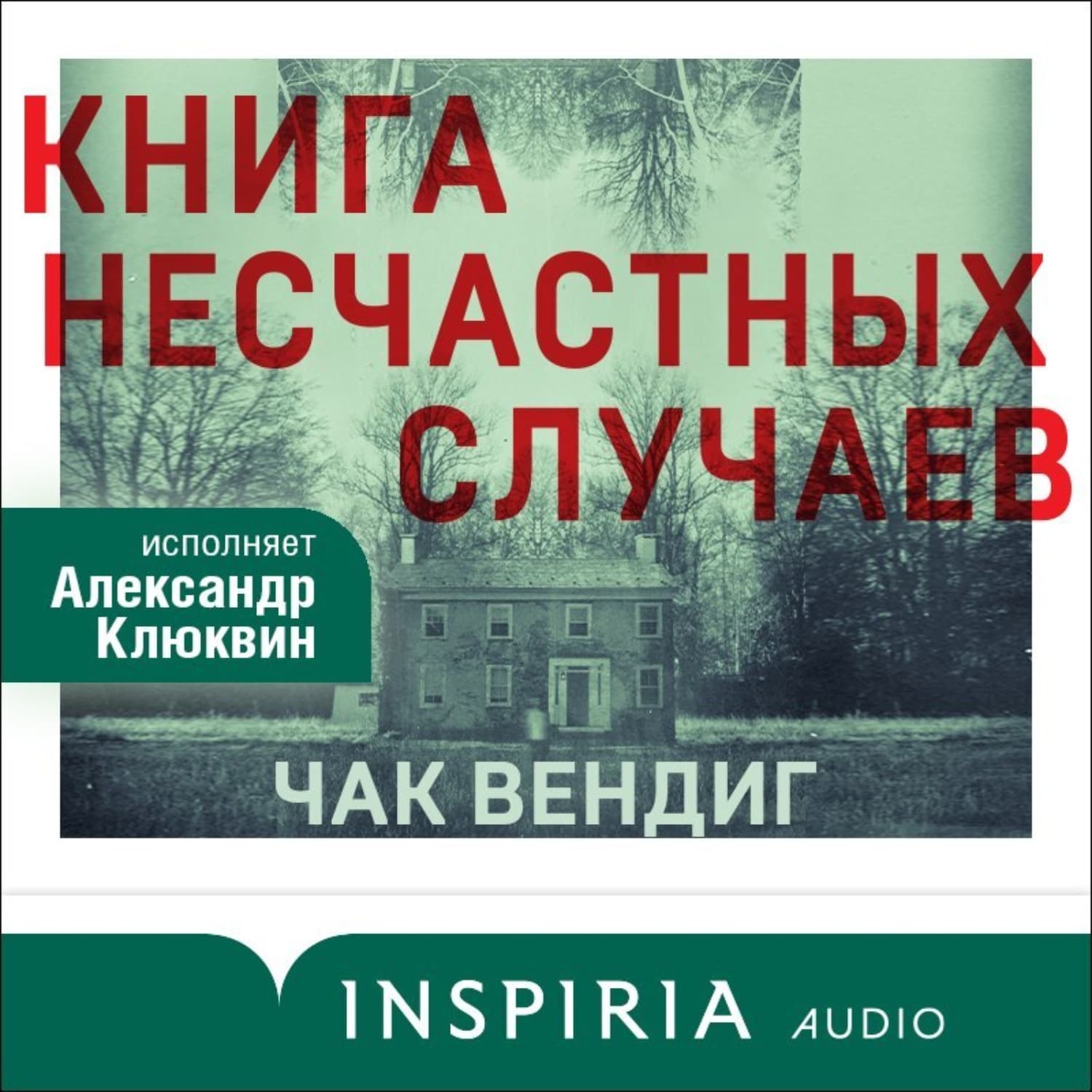 Обложка книги «Книга несчастных случаев» — Чак Вендиг