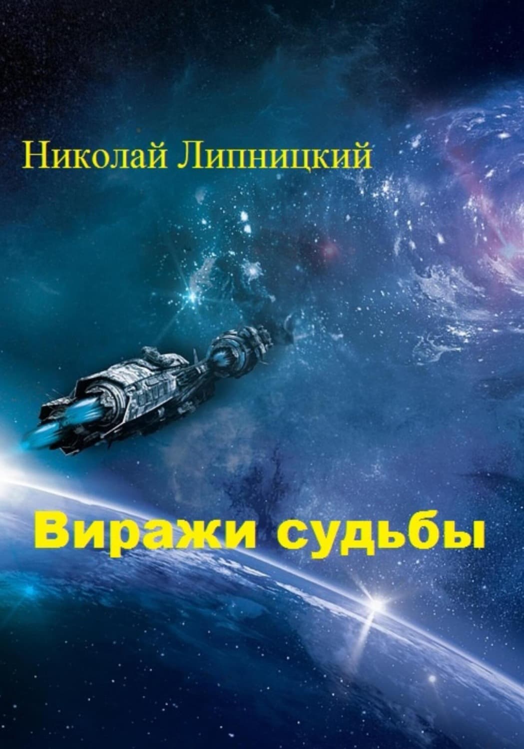 Обложка книги «Виражи судьбы» — Николай Липницкий