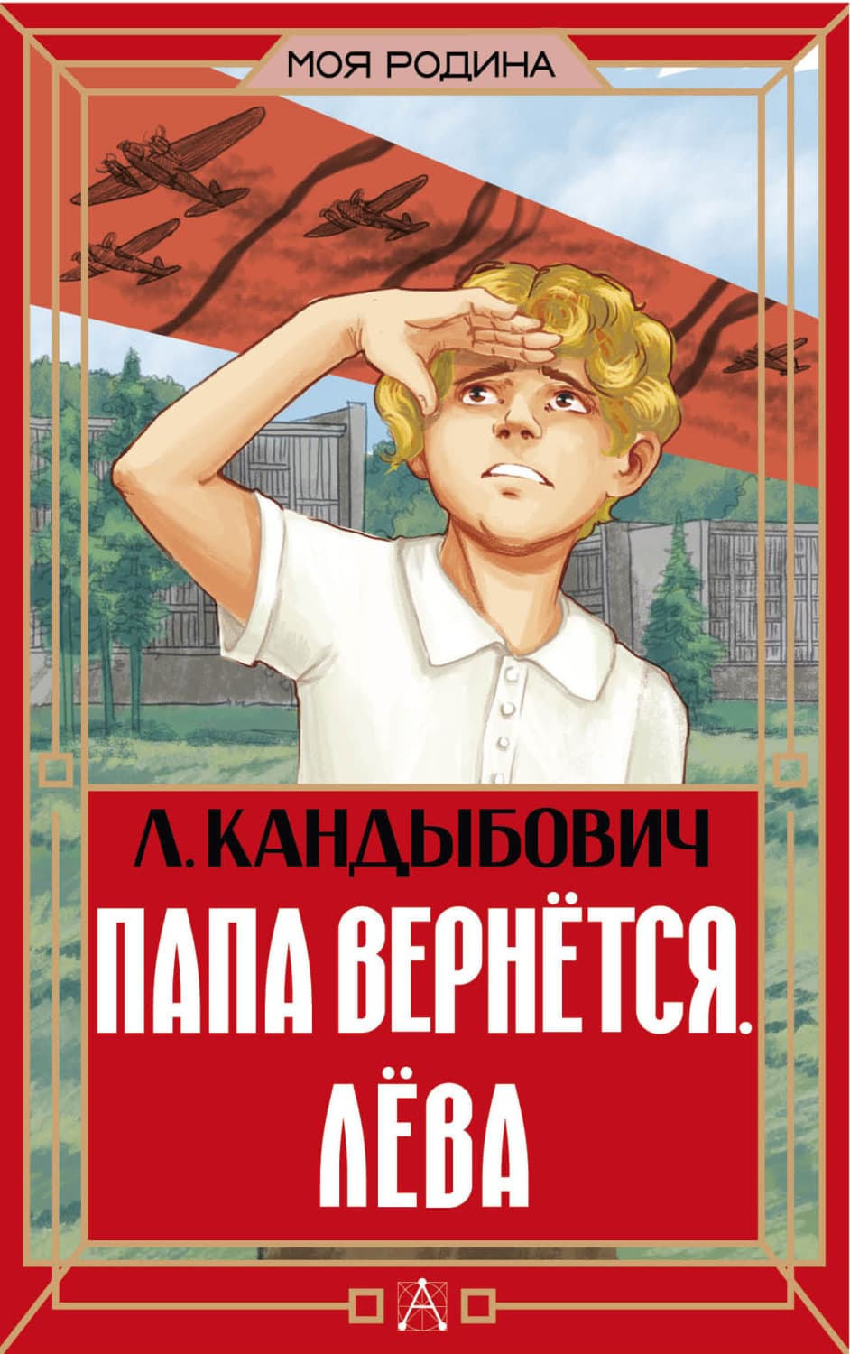 Обложка книги «Папа вернётся. Лёва» — Лилия