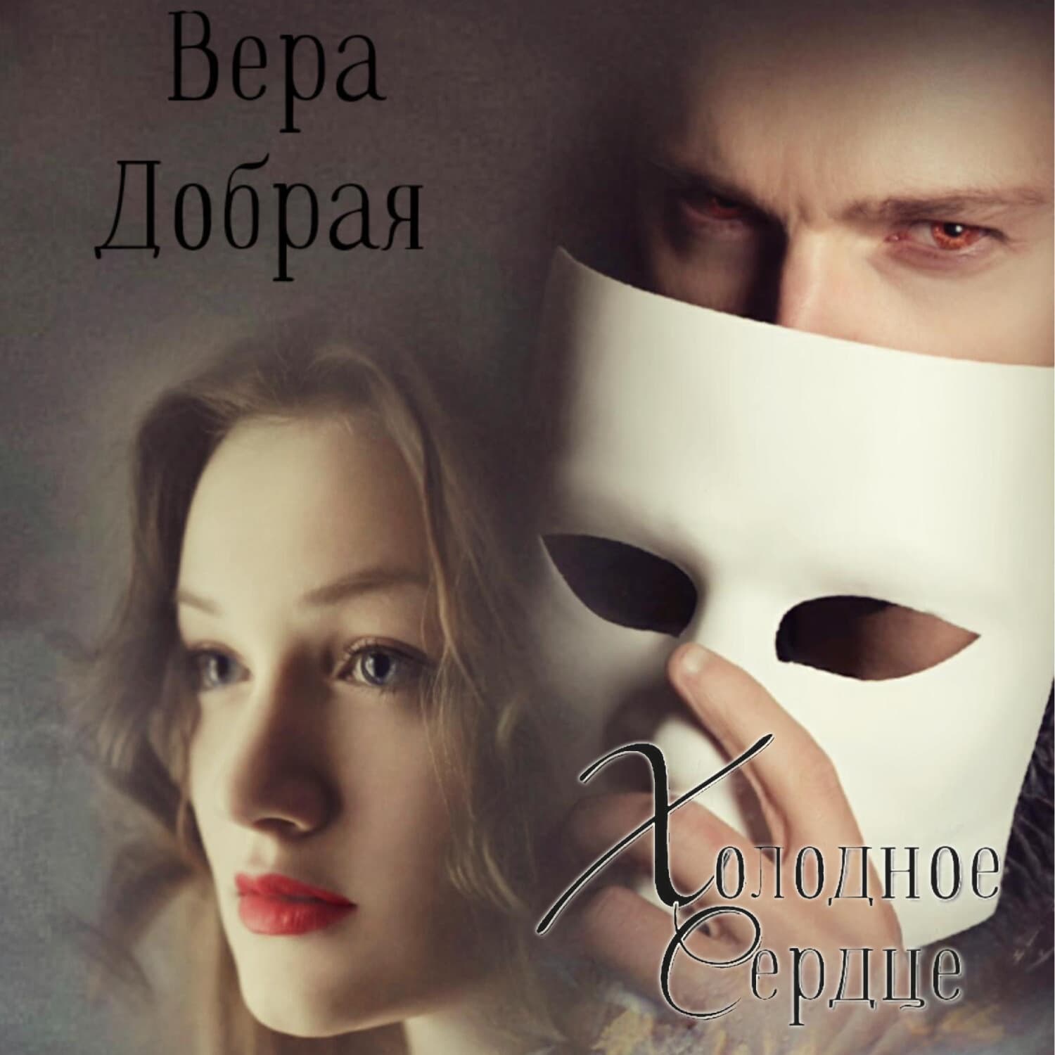 Обложка книги «Холодное сердце» — Вера Добрая