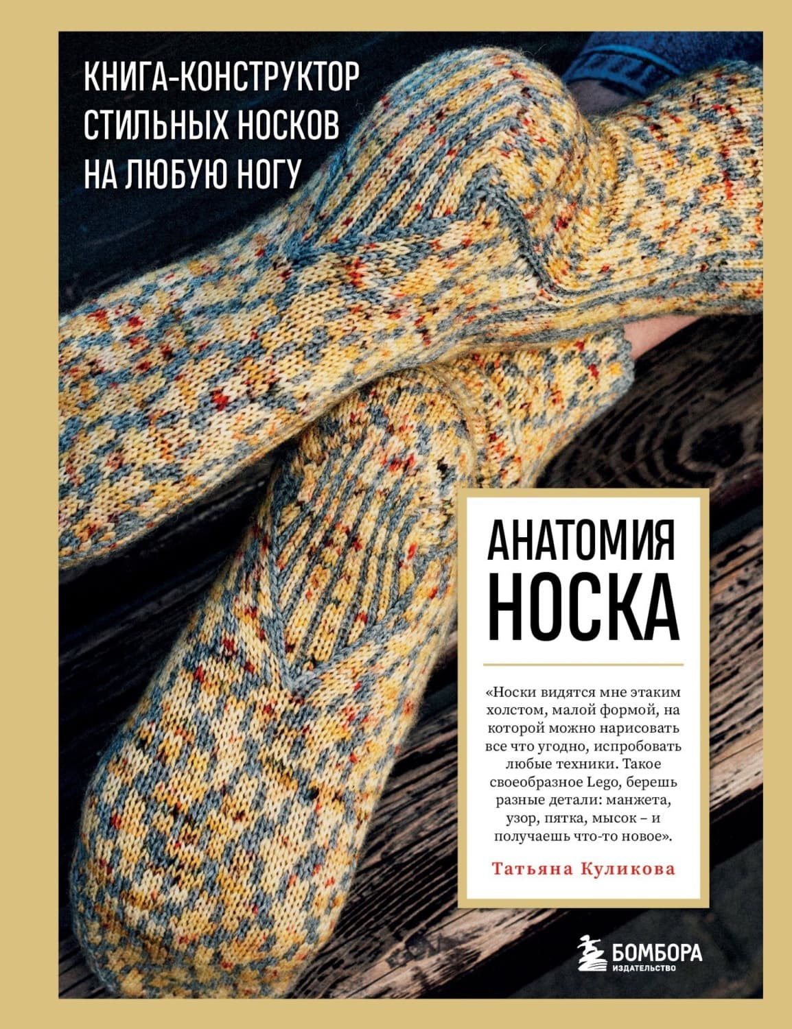 Обложка книги «Анатомия носка. Книга-конструктор стильных носков на любую ногу» — Татьяна Куликова