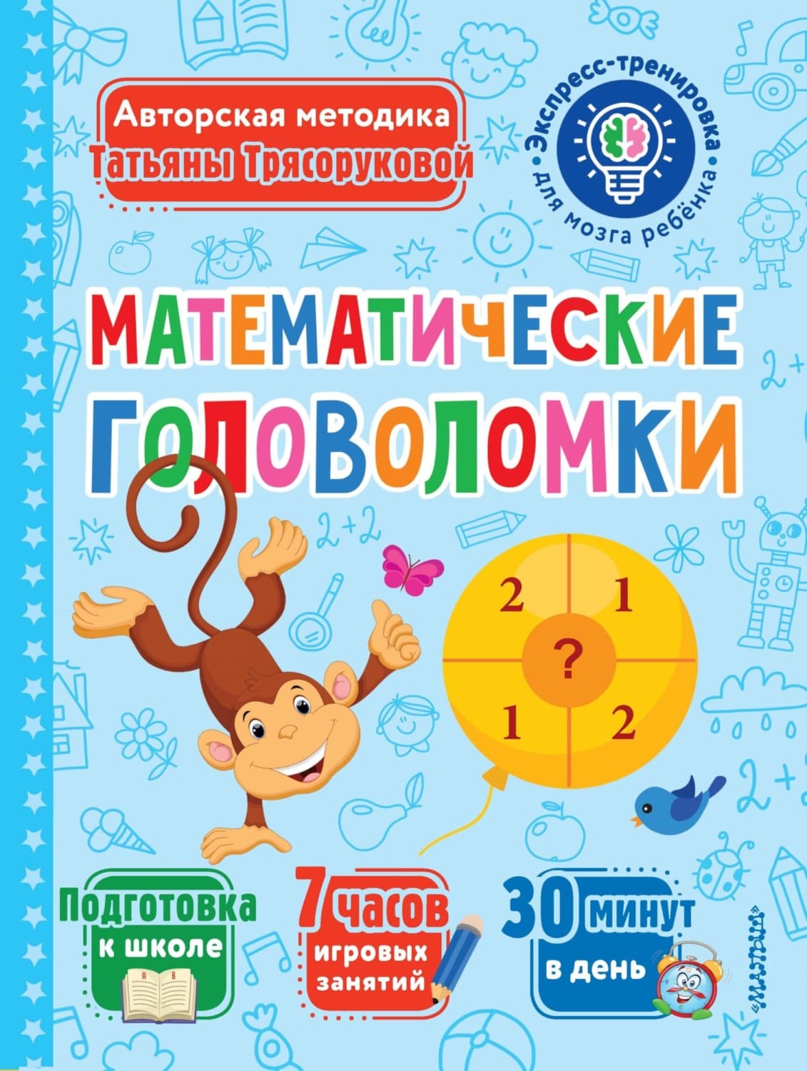 Обложка книги «Математические головоломки» — Т. П. Трясорукова