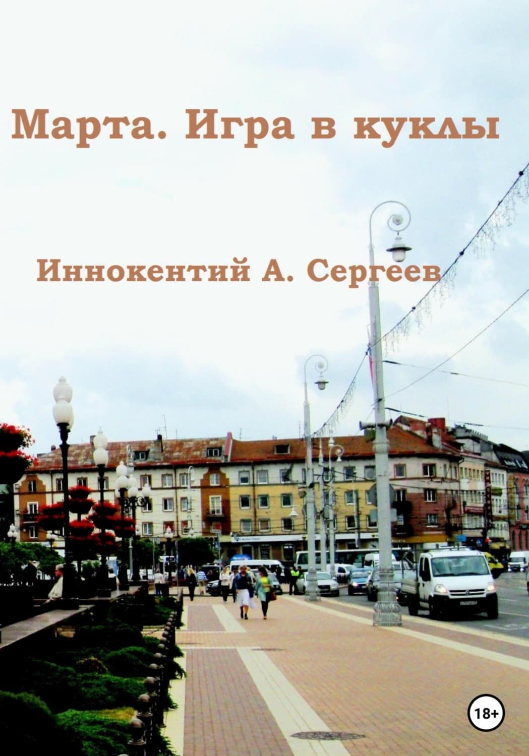 Обложка книги «Марта. Игра в куклы» — Игорь Сергеев